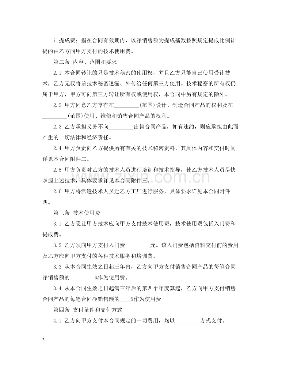 技术秘密转让合同.docx_第2页