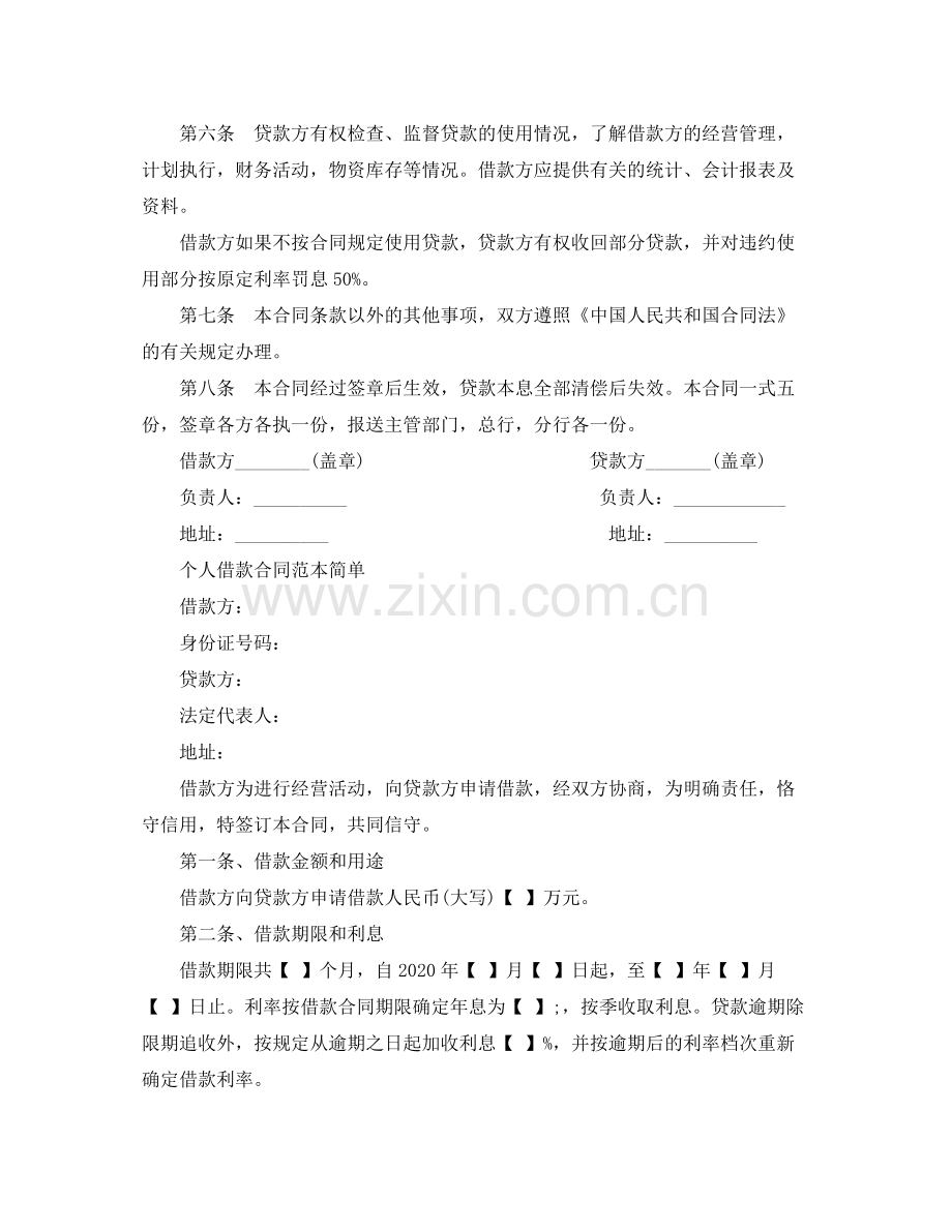 简单的个人借款协议合同书.docx_第2页