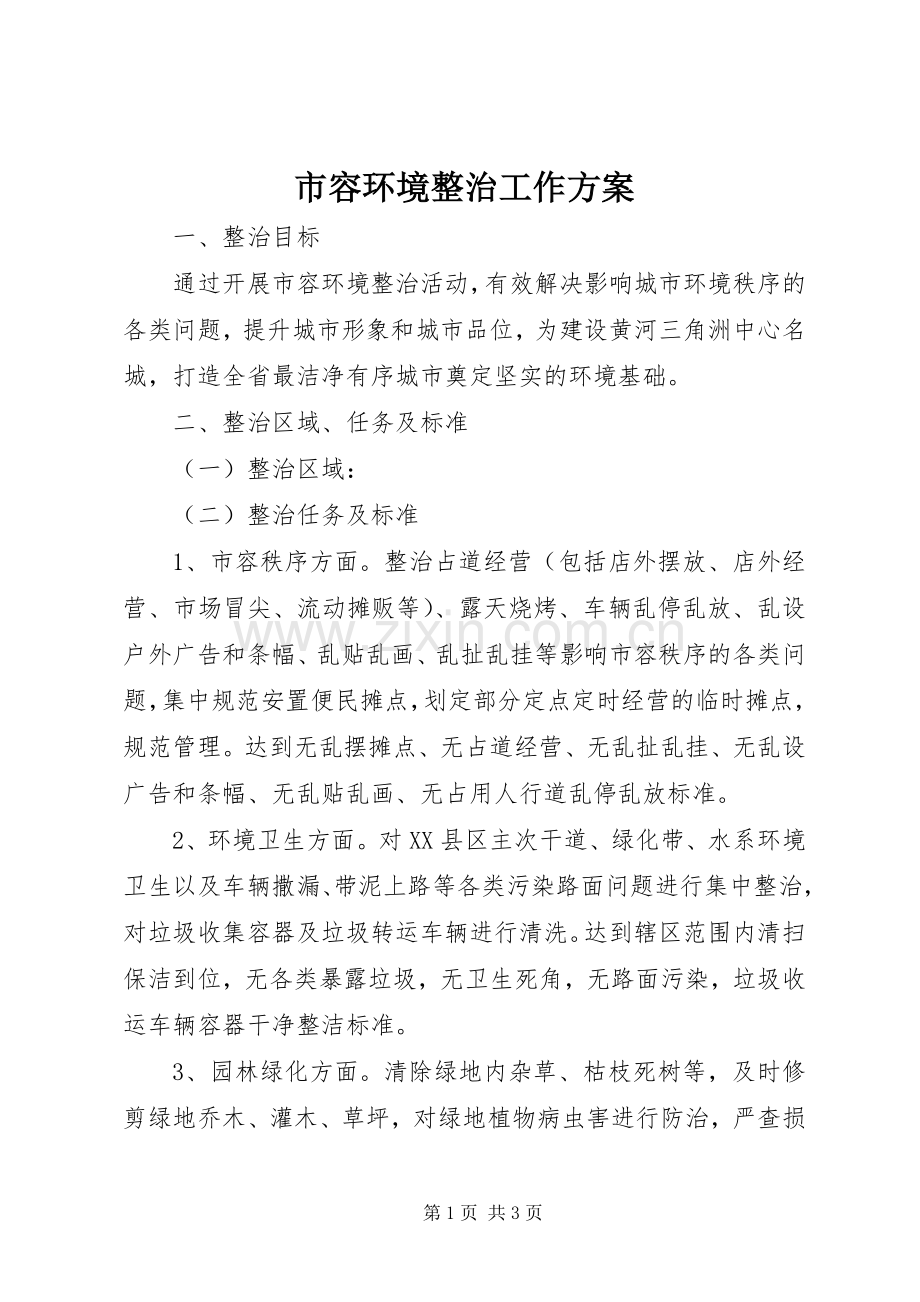 市容环境整治工作实施方案 .docx_第1页