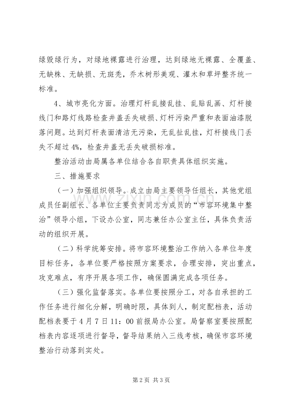 市容环境整治工作实施方案 .docx_第2页