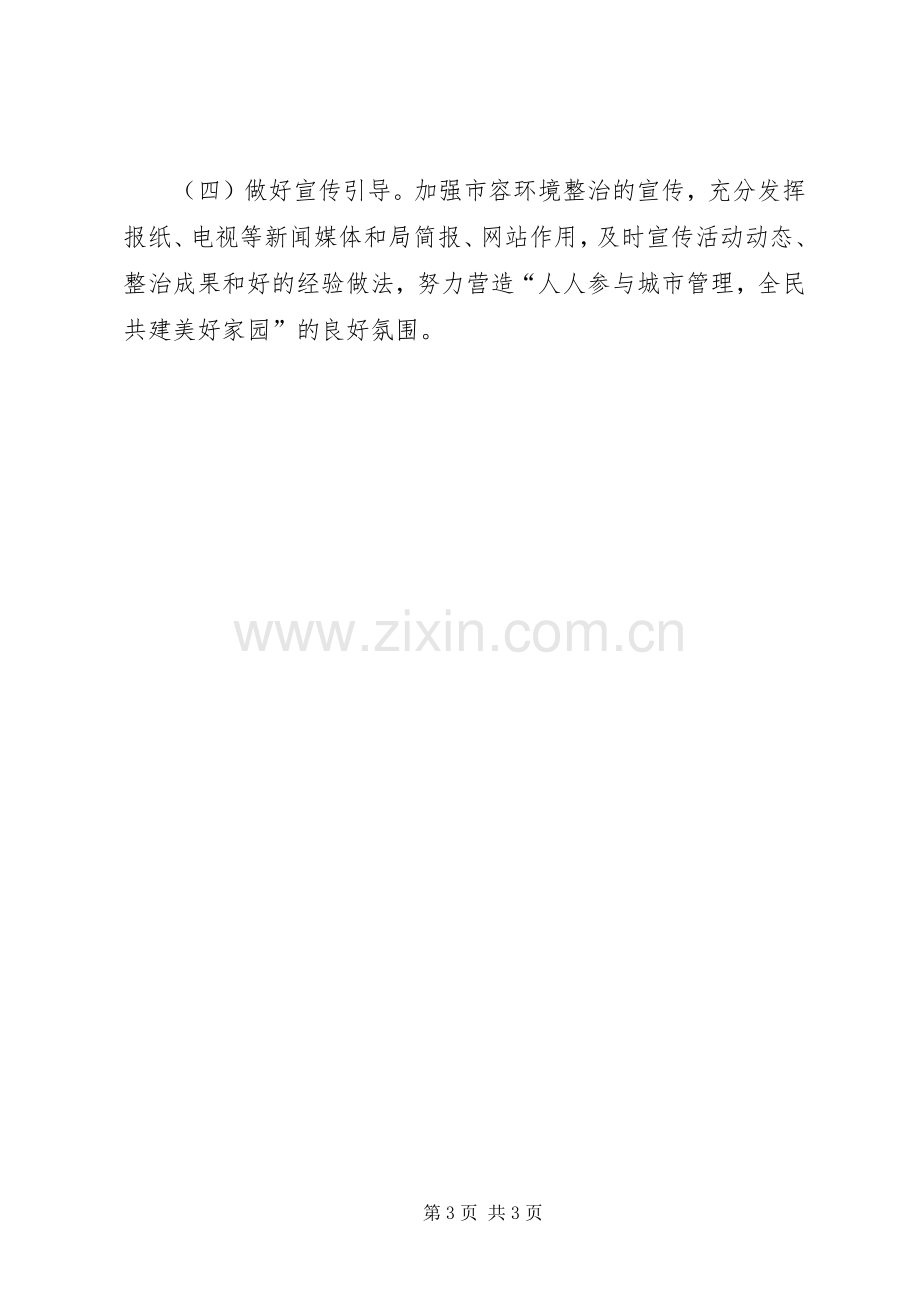 市容环境整治工作实施方案 .docx_第3页