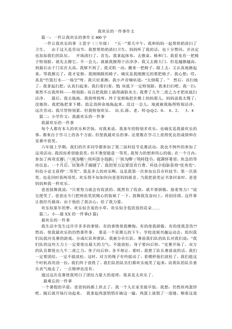 我高兴的一件事作文.doc_第1页