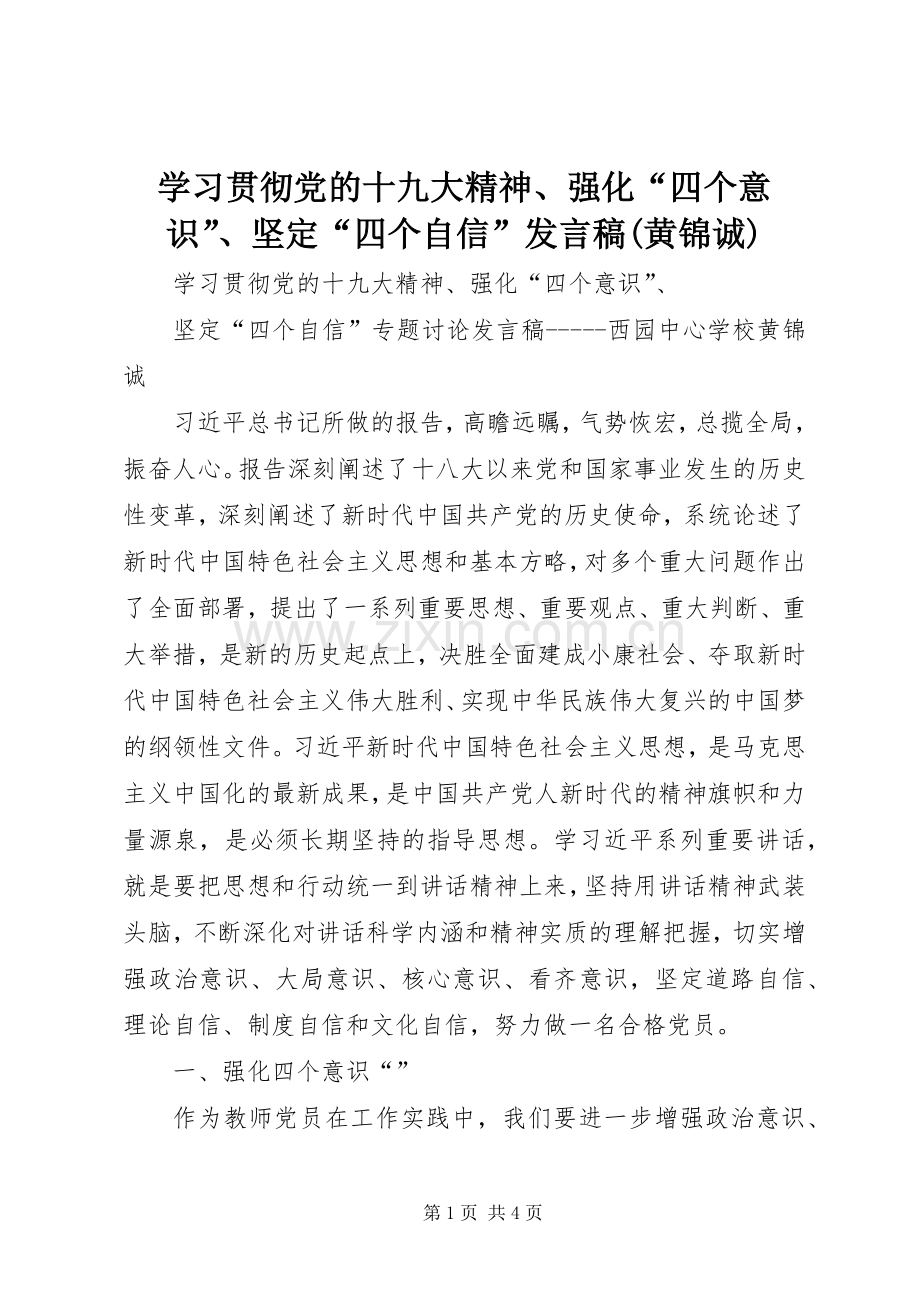 学习贯彻党的十九大精神、强化“四个意识”、坚定“四个自信”发言稿(黄锦诚).docx_第1页