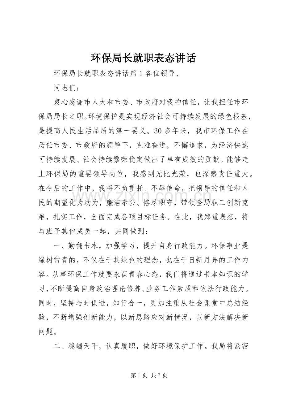 环保局长就职表态讲话.docx_第1页