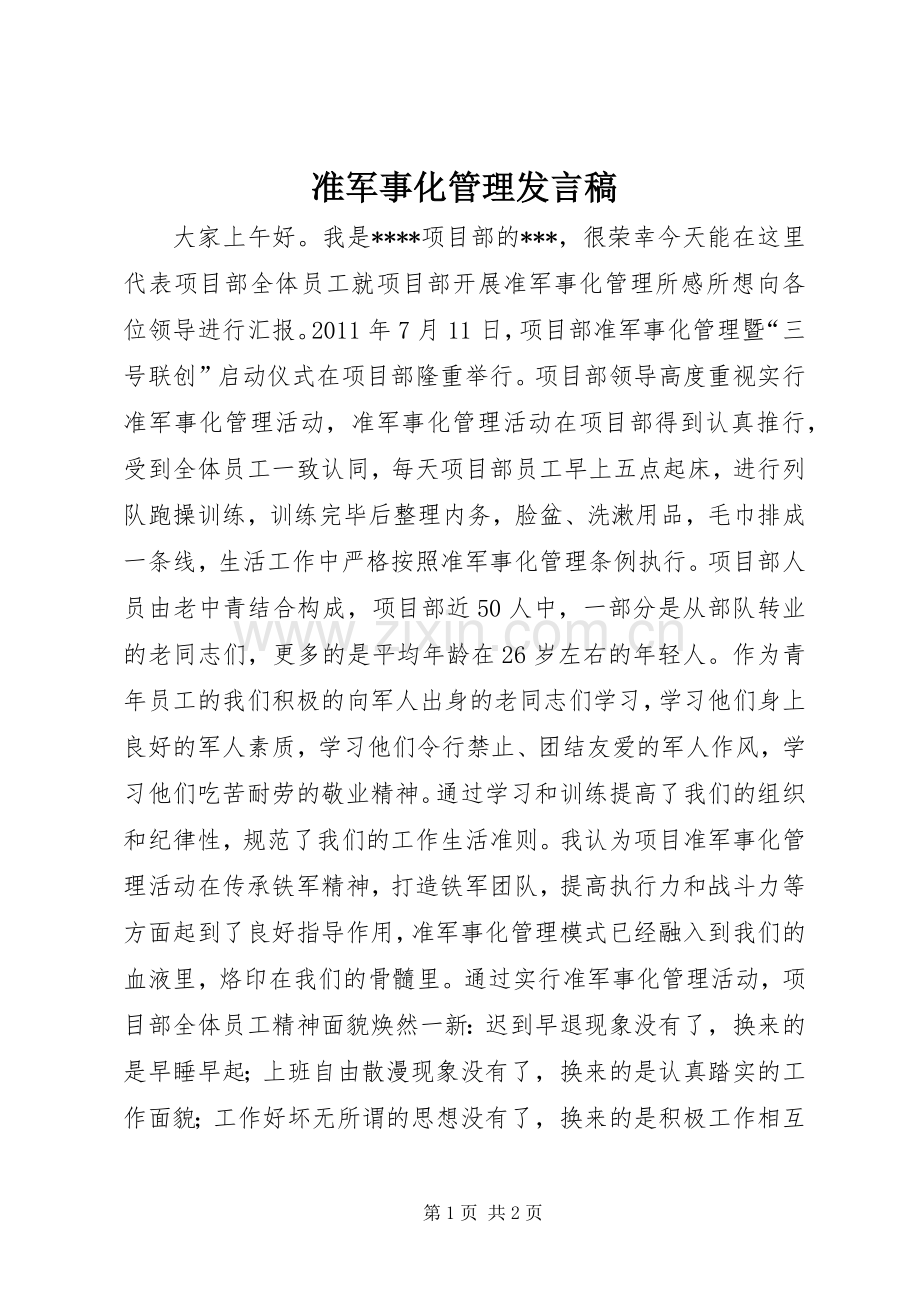 准军事化管理发言_1.docx_第1页