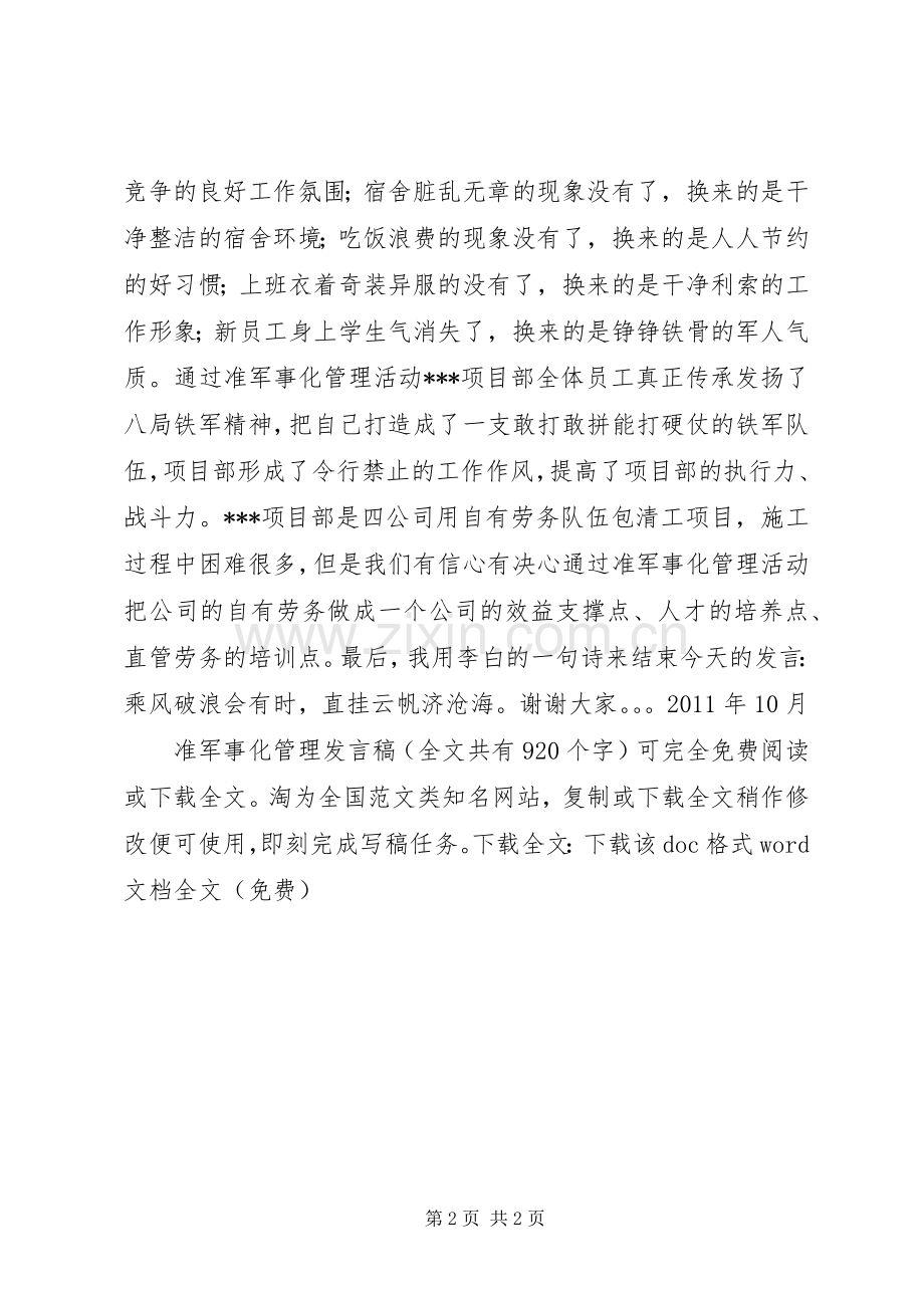 准军事化管理发言_1.docx_第2页