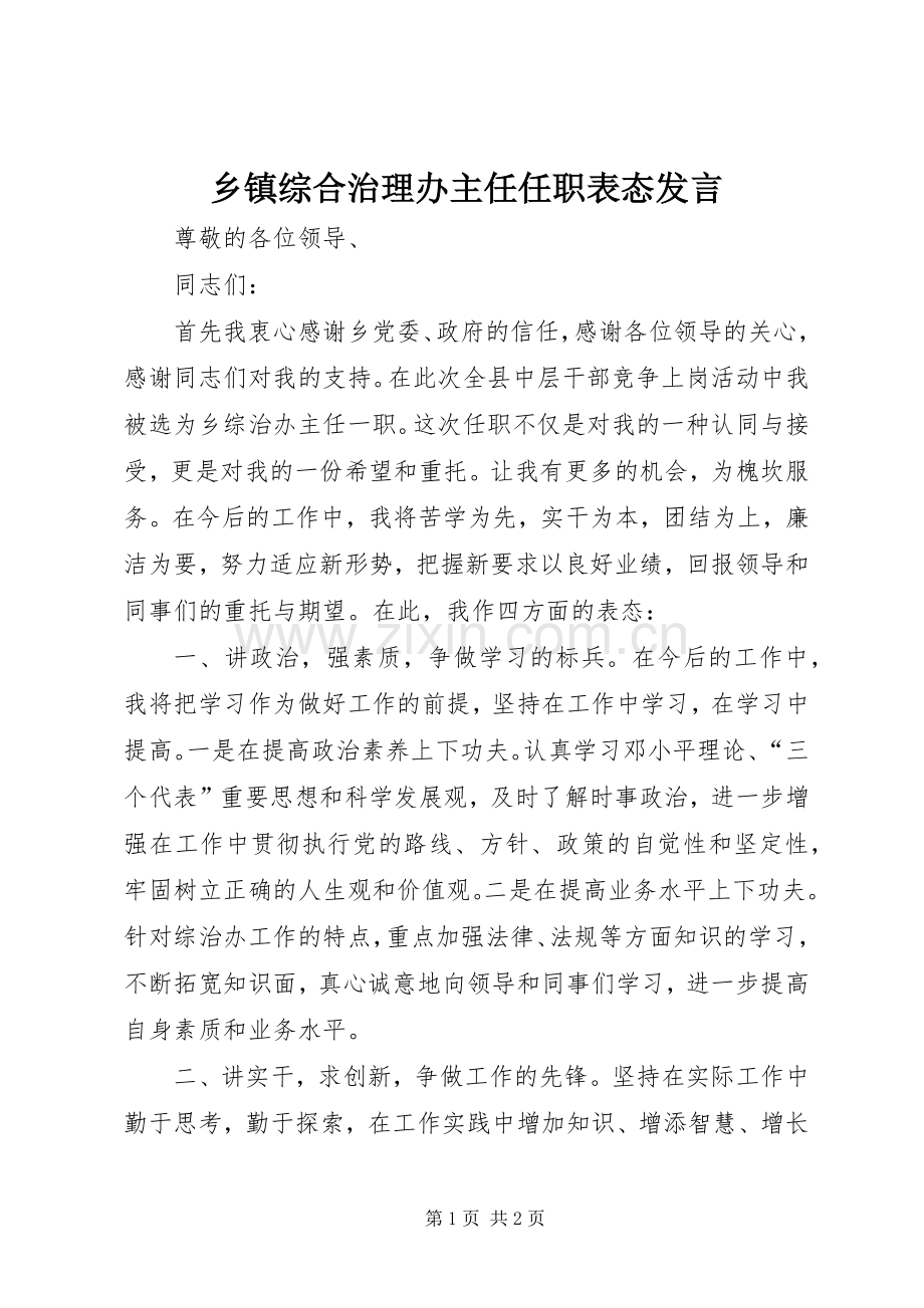 乡镇综合治理办主任任职表态发言稿.docx_第1页