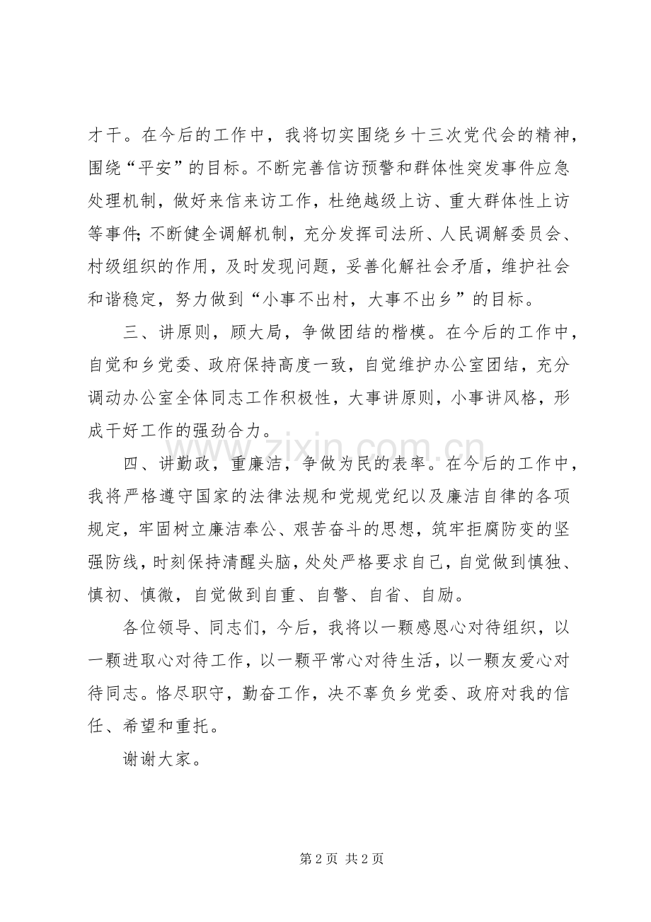 乡镇综合治理办主任任职表态发言稿.docx_第2页