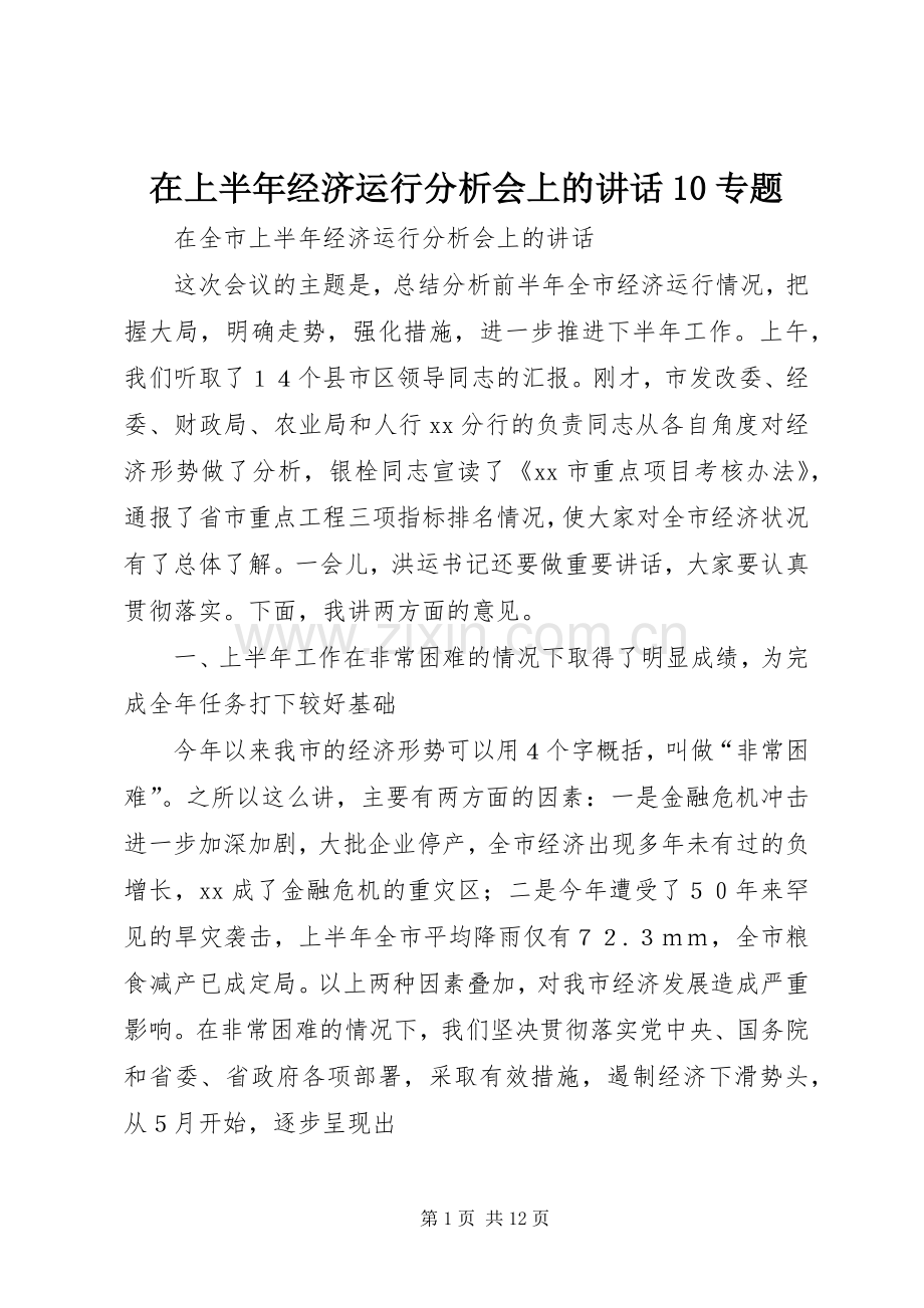 在上半年经济运行分析会上的讲话10专题.docx_第1页