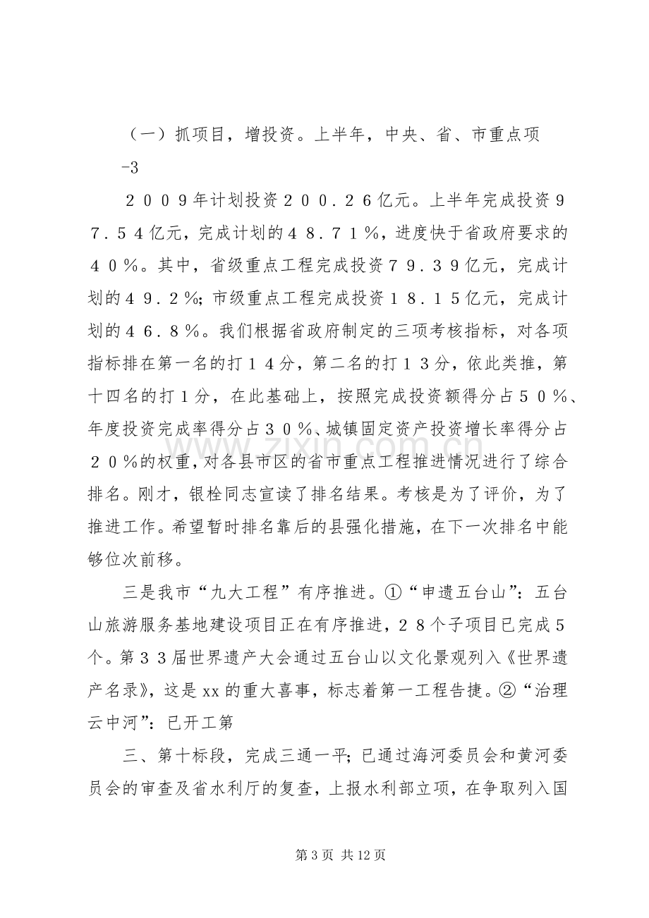 在上半年经济运行分析会上的讲话10专题.docx_第3页