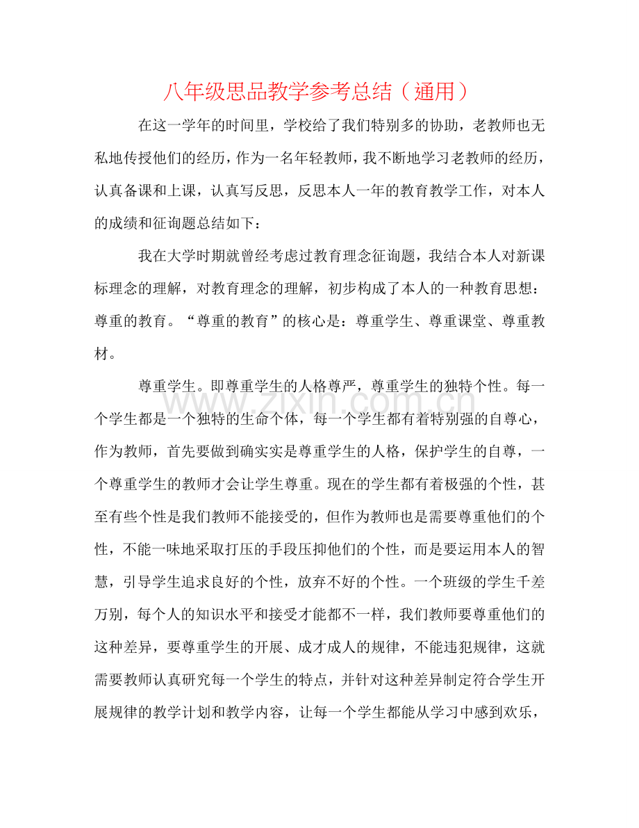 八年级思品教学参考总结（通用）.doc_第1页