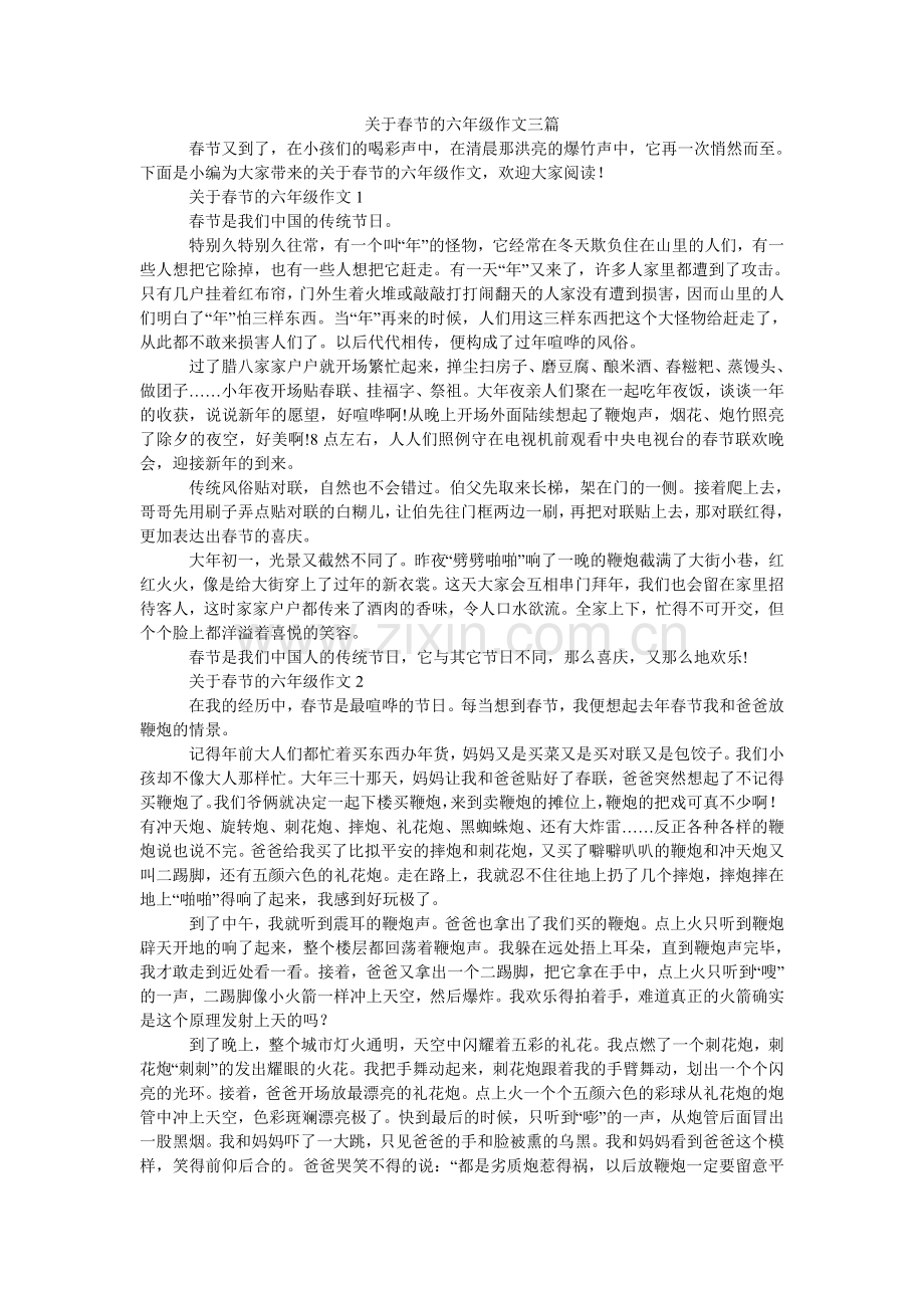 关于春节的六年级作文三篇.doc_第1页