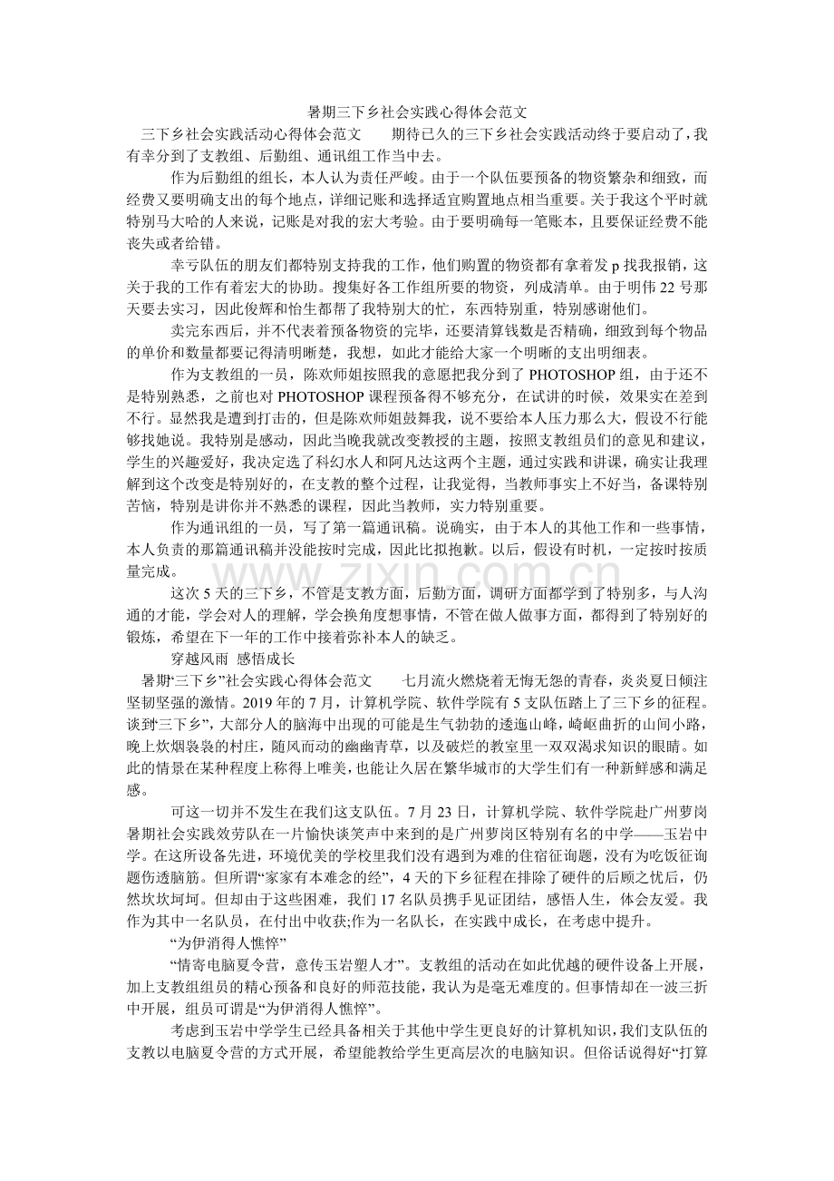 暑期三ۥ下乡社会实践心得体会范文.doc_第1页