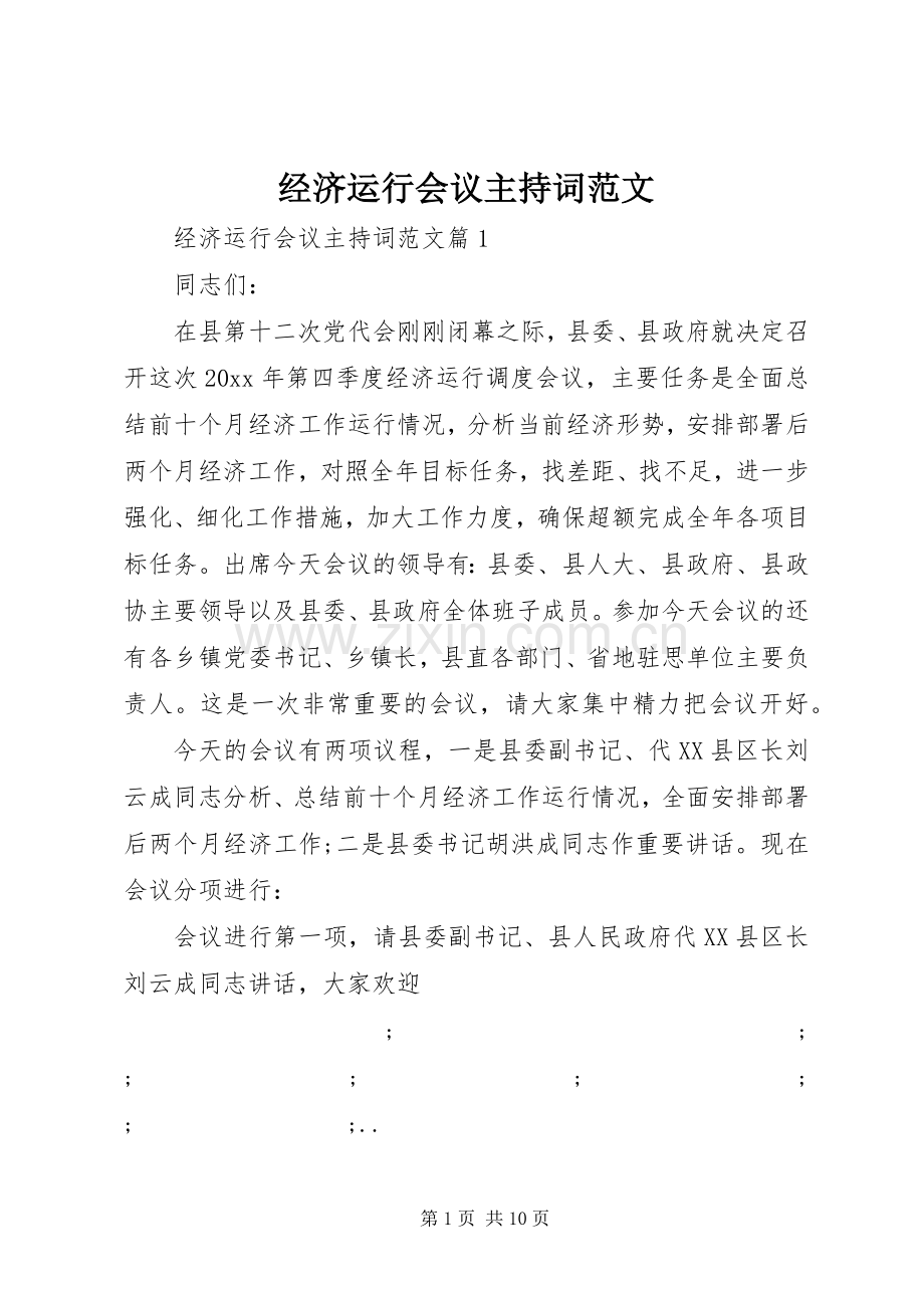 经济运行会议主持稿.docx_第1页