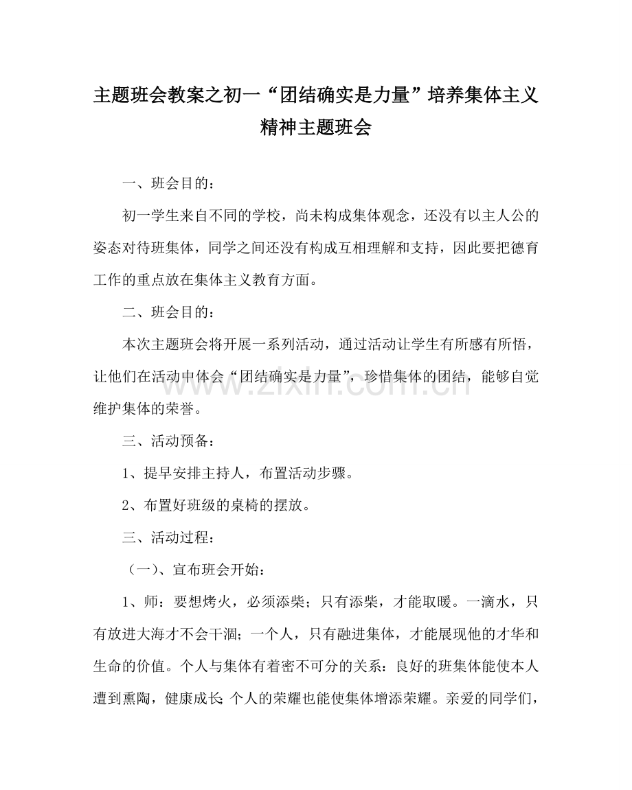 主题班会教案初一“团结就是力量”培养集体主义精神主题班会.doc_第1页