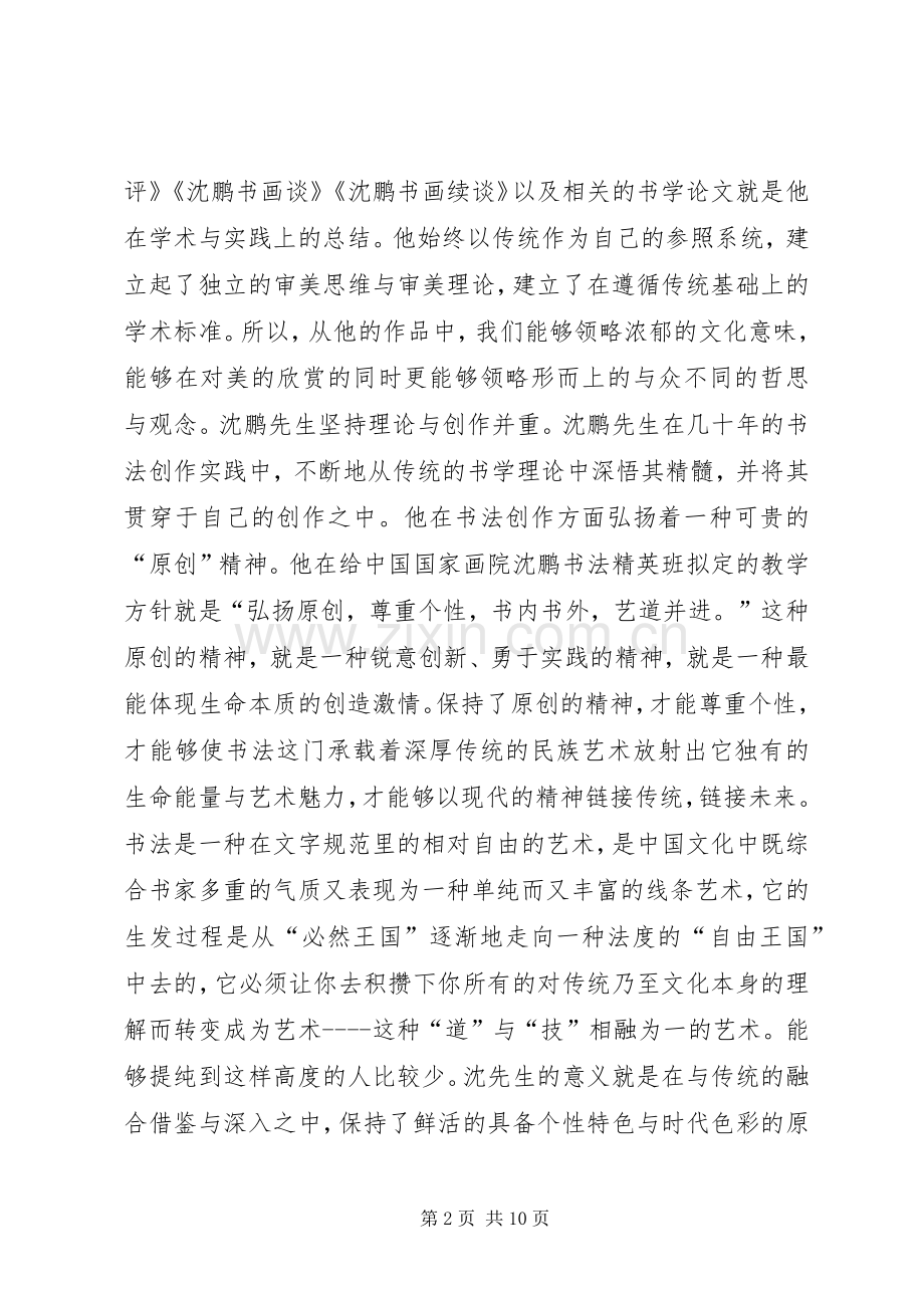 学术研讨会开幕式上的演讲致辞.docx_第2页