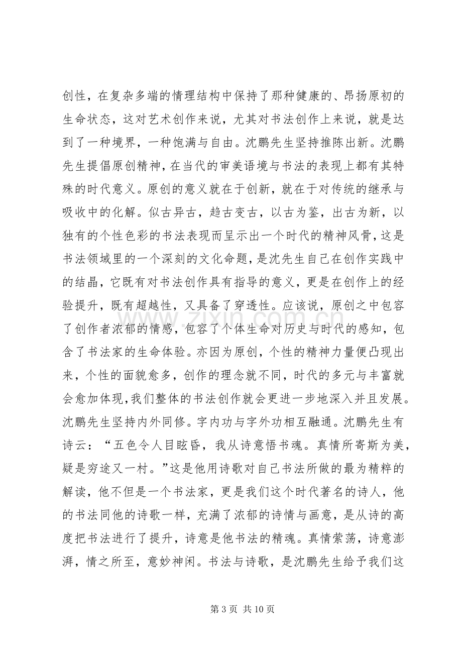 学术研讨会开幕式上的演讲致辞.docx_第3页