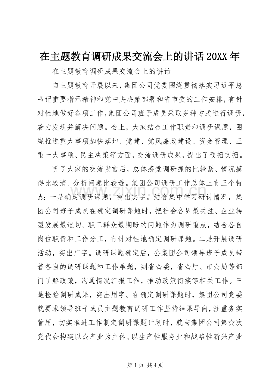 在主题教育调研成果交流会上的讲话20XX年.docx_第1页