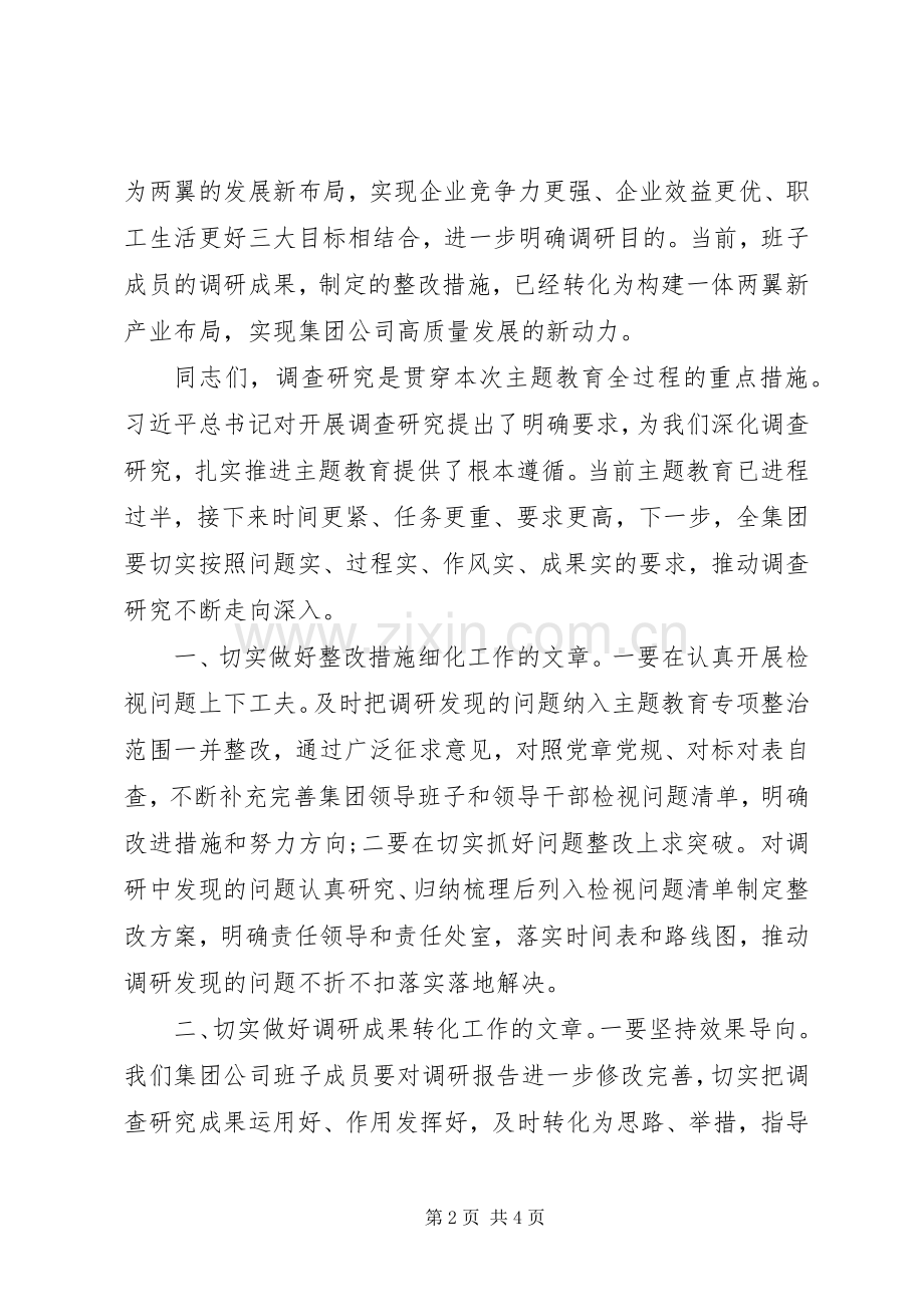 在主题教育调研成果交流会上的讲话20XX年.docx_第2页