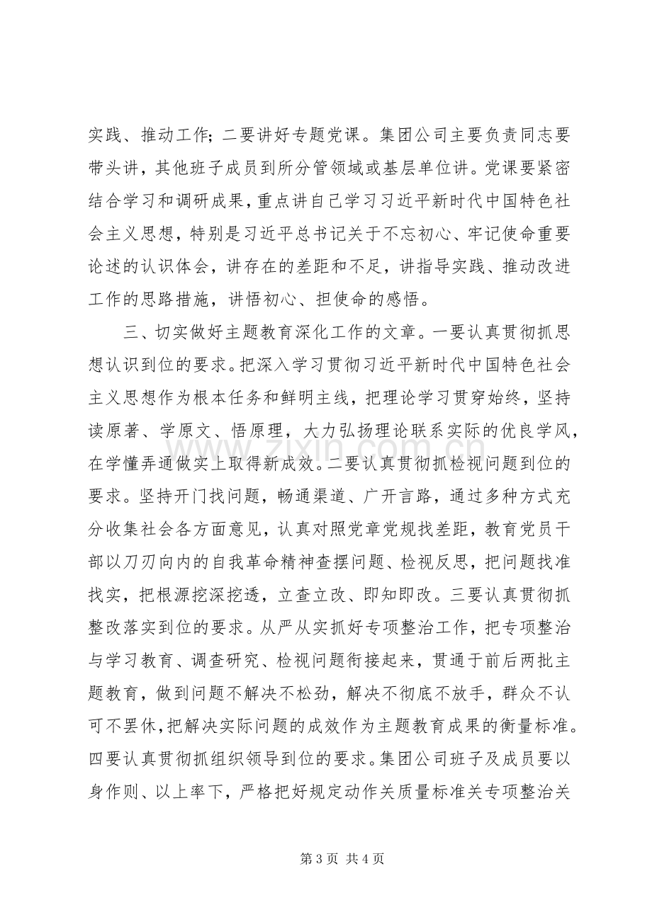 在主题教育调研成果交流会上的讲话20XX年.docx_第3页