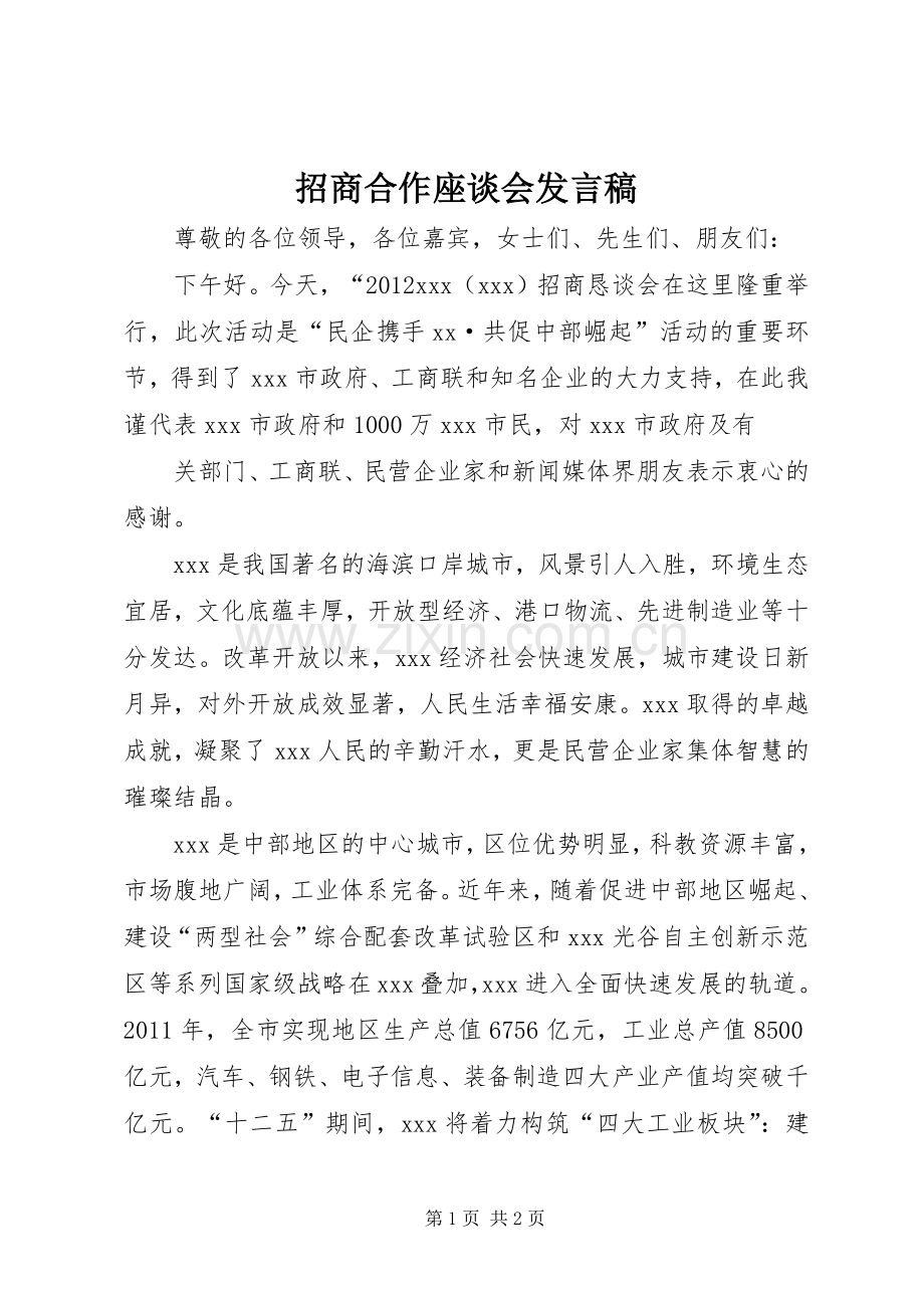 招商合作座谈会发言.docx_第1页