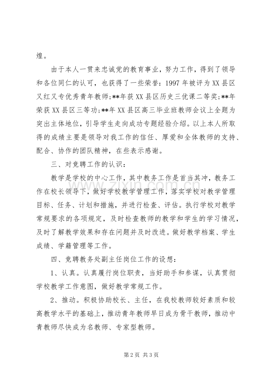 竞聘教务处副主任职务精彩演讲稿.docx_第2页