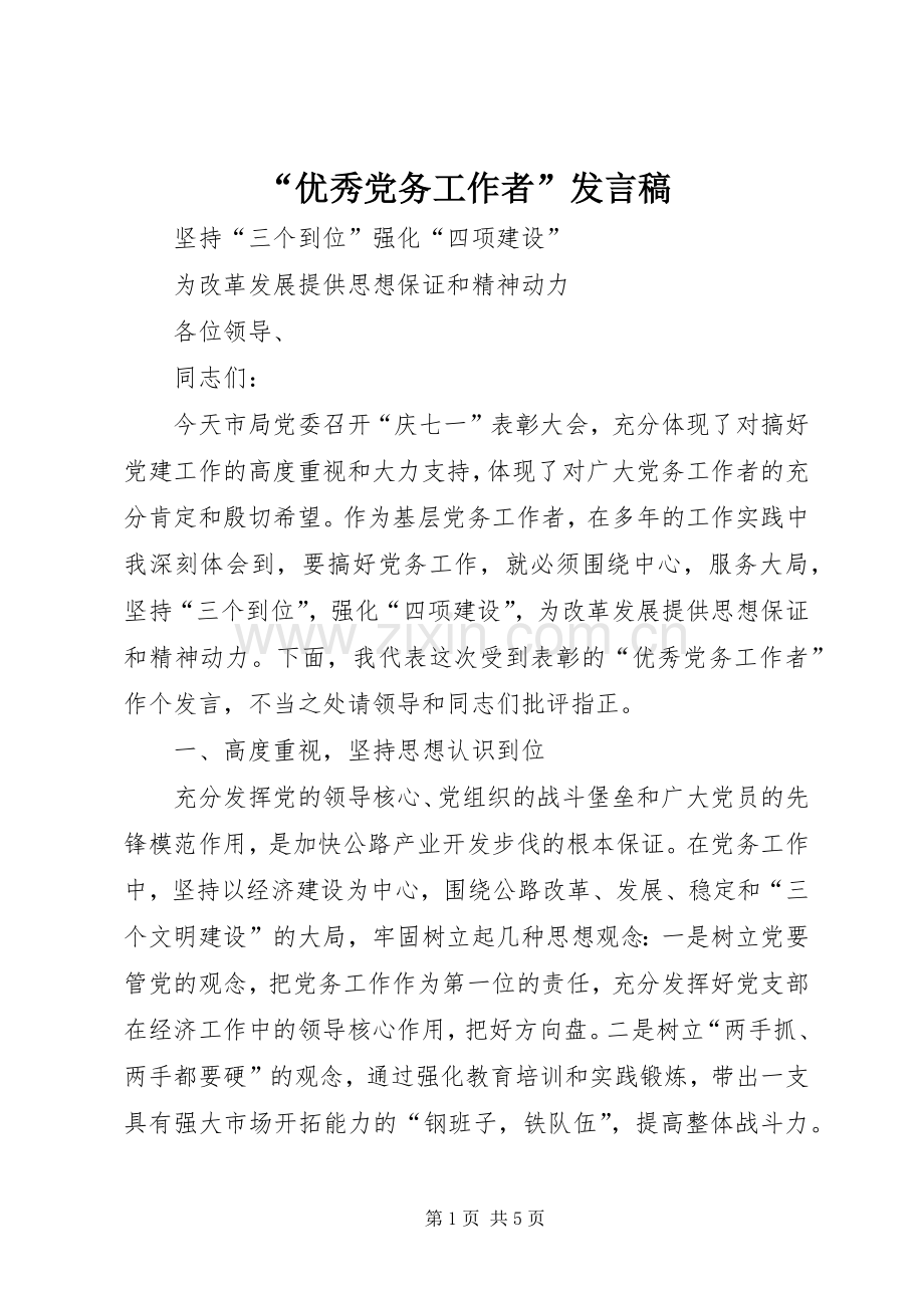 “优秀党务工作者”发言.docx_第1页