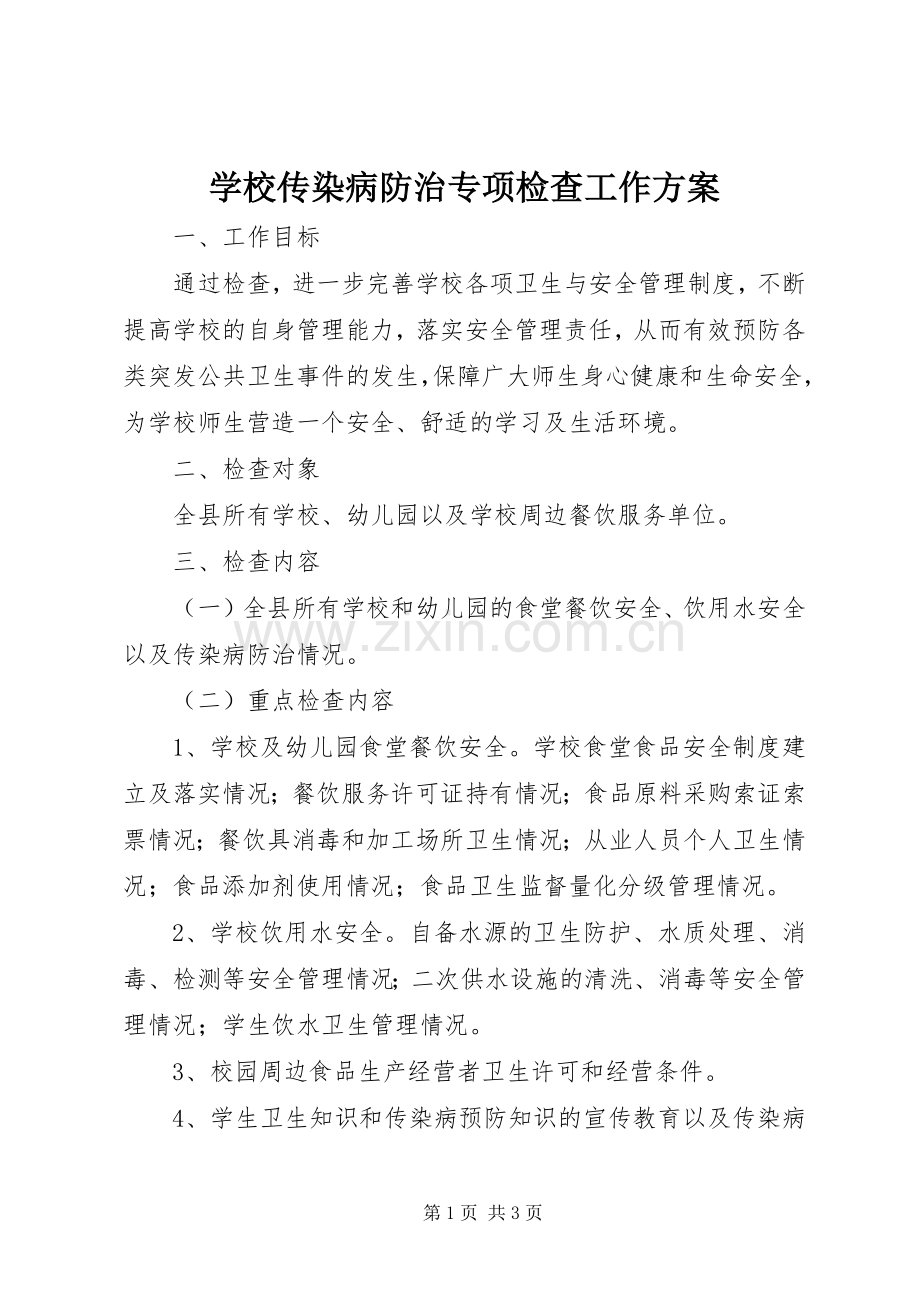 学校传染病防治专项检查工作实施方案 .docx_第1页