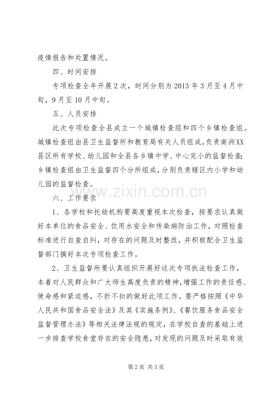 学校传染病防治专项检查工作实施方案 .docx_第2页