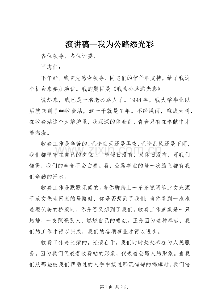 演讲稿—我为公路添光彩.docx_第1页