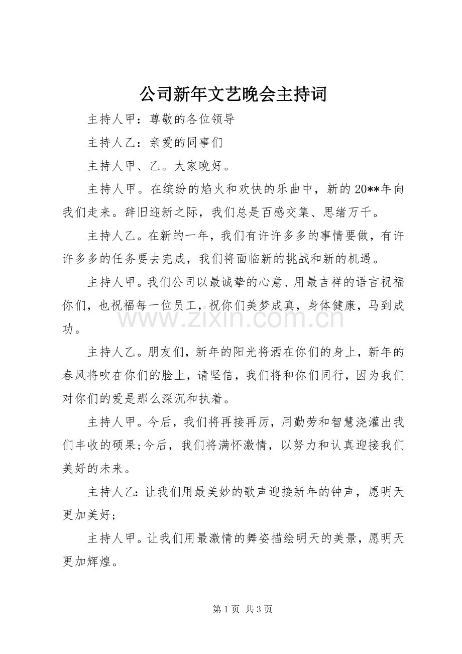 公司新年文艺晚会主持稿.docx_第1页