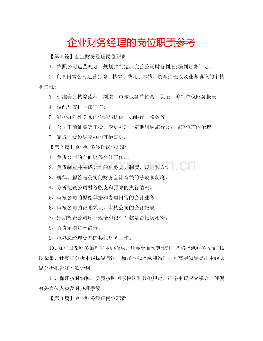 企业财务经理的岗位职责参考.doc_第1页