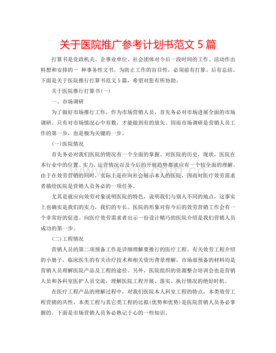 关于医院推广参考计划书范文5篇.doc_第1页