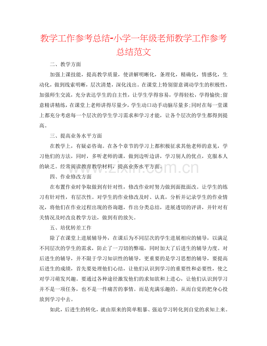 教学工作参考总结-小学一年级教师教学工作参考总结范文.doc_第1页