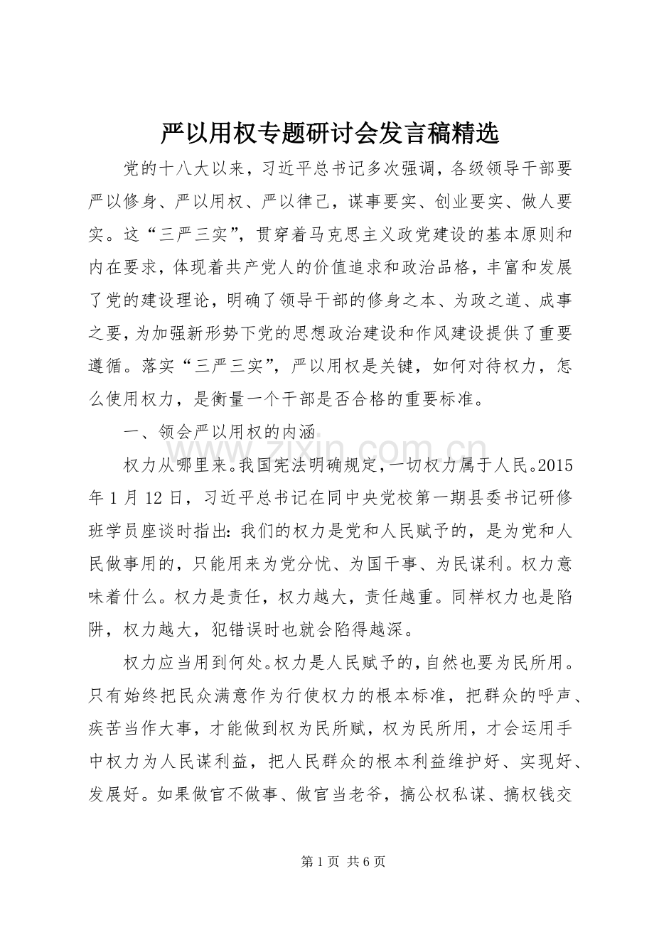 严以用权专题研讨会发言.docx_第1页