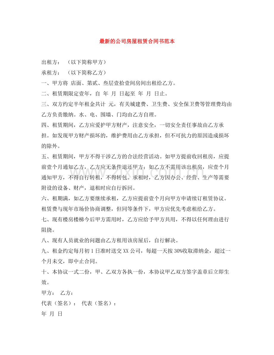 的公司房屋租赁合同书范本.docx_第1页