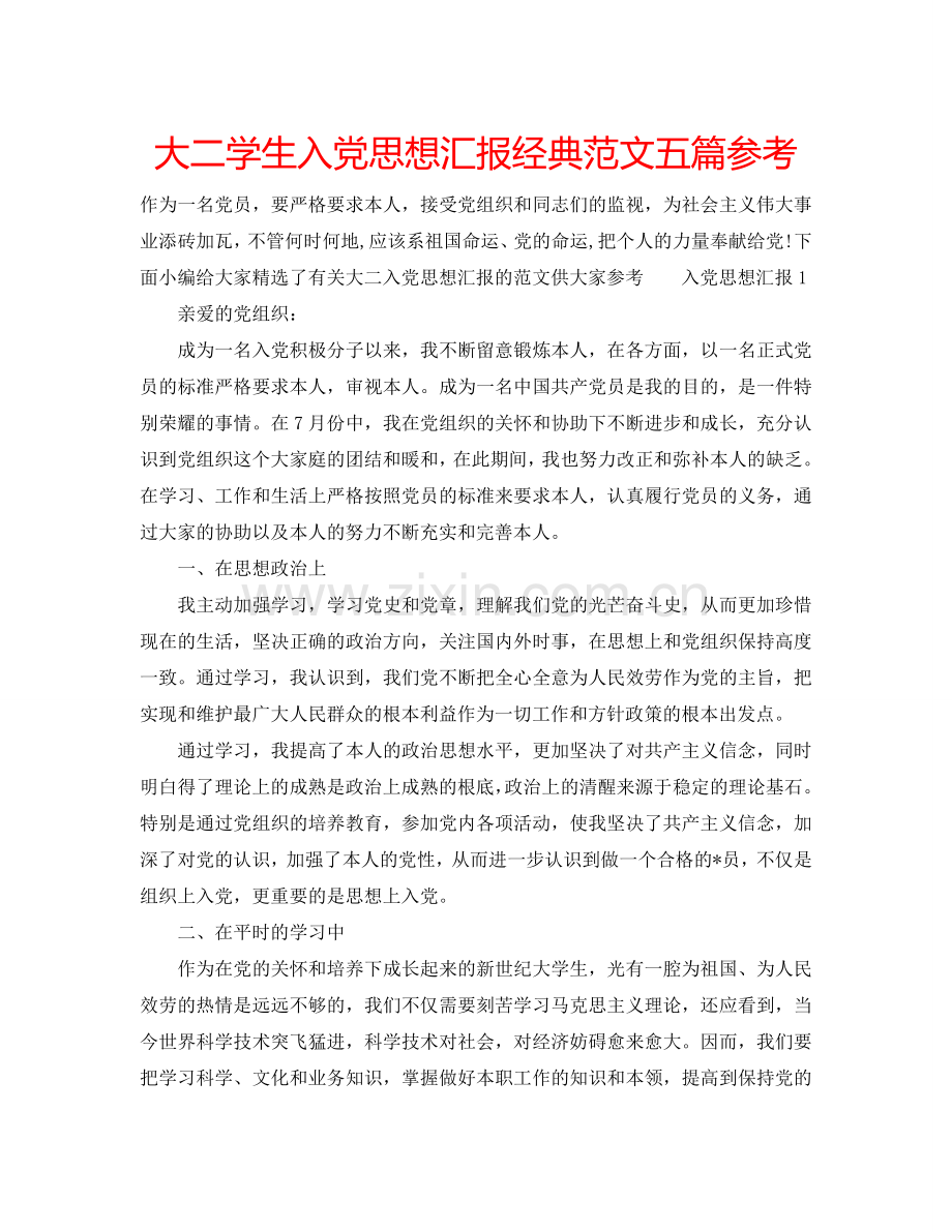 大二学生入党思想汇报经典范文五篇参考.doc_第1页