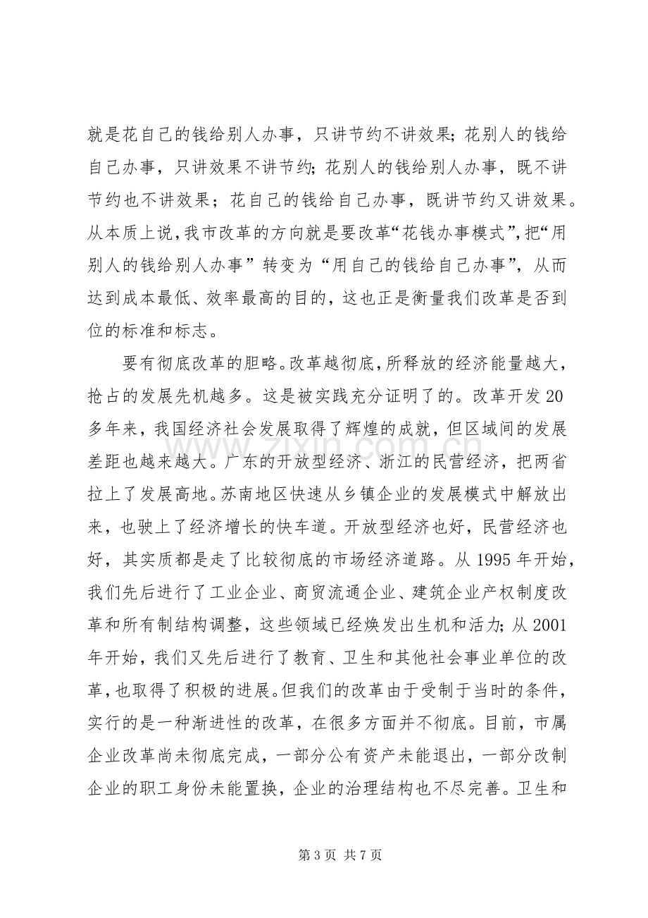 在全市改革工作会议上的讲话(1).docx_第3页