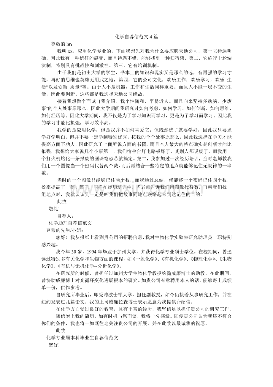 化学自荐信范文4篇.doc_第1页