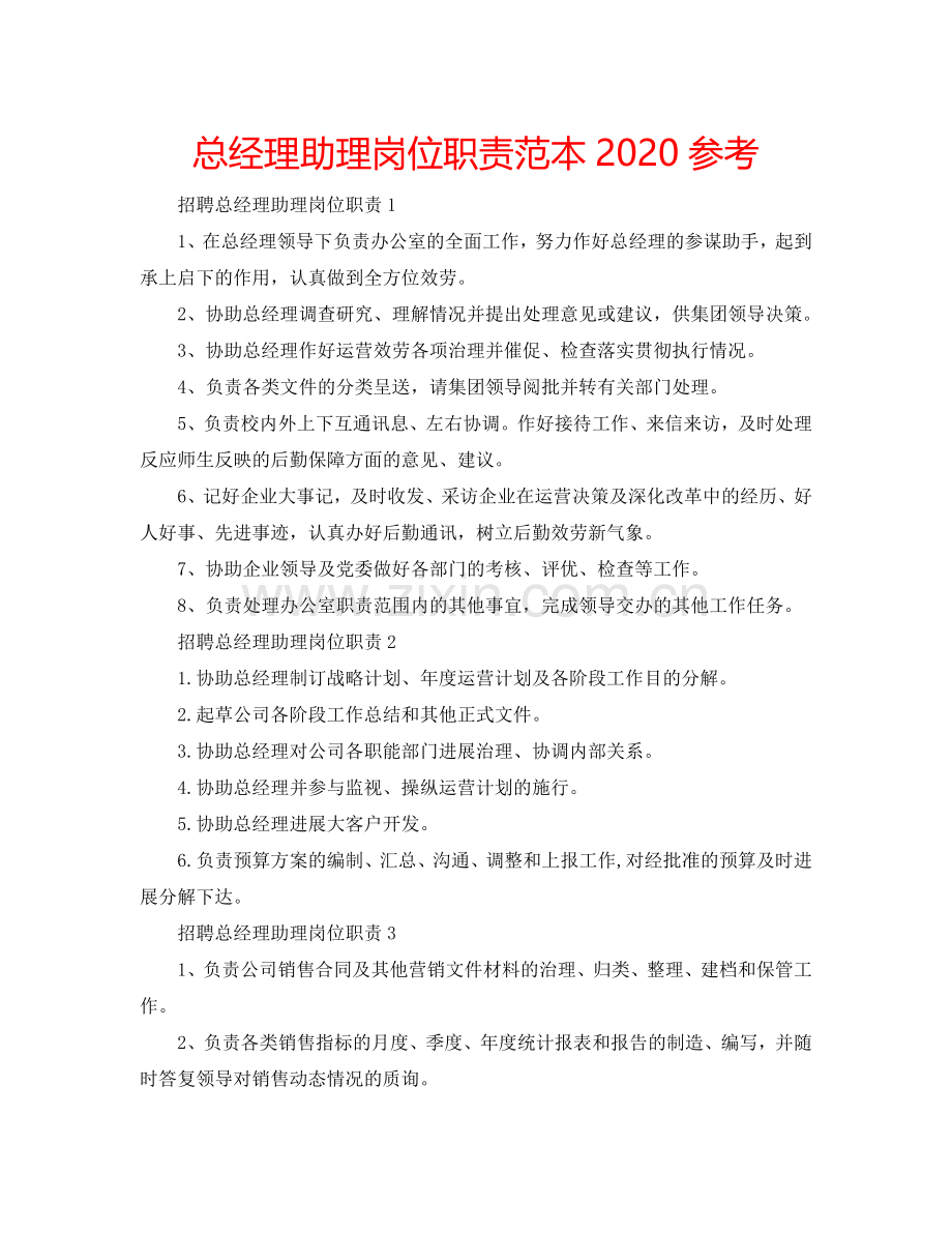 总经理助理岗位职责范本2024参考.doc_第1页