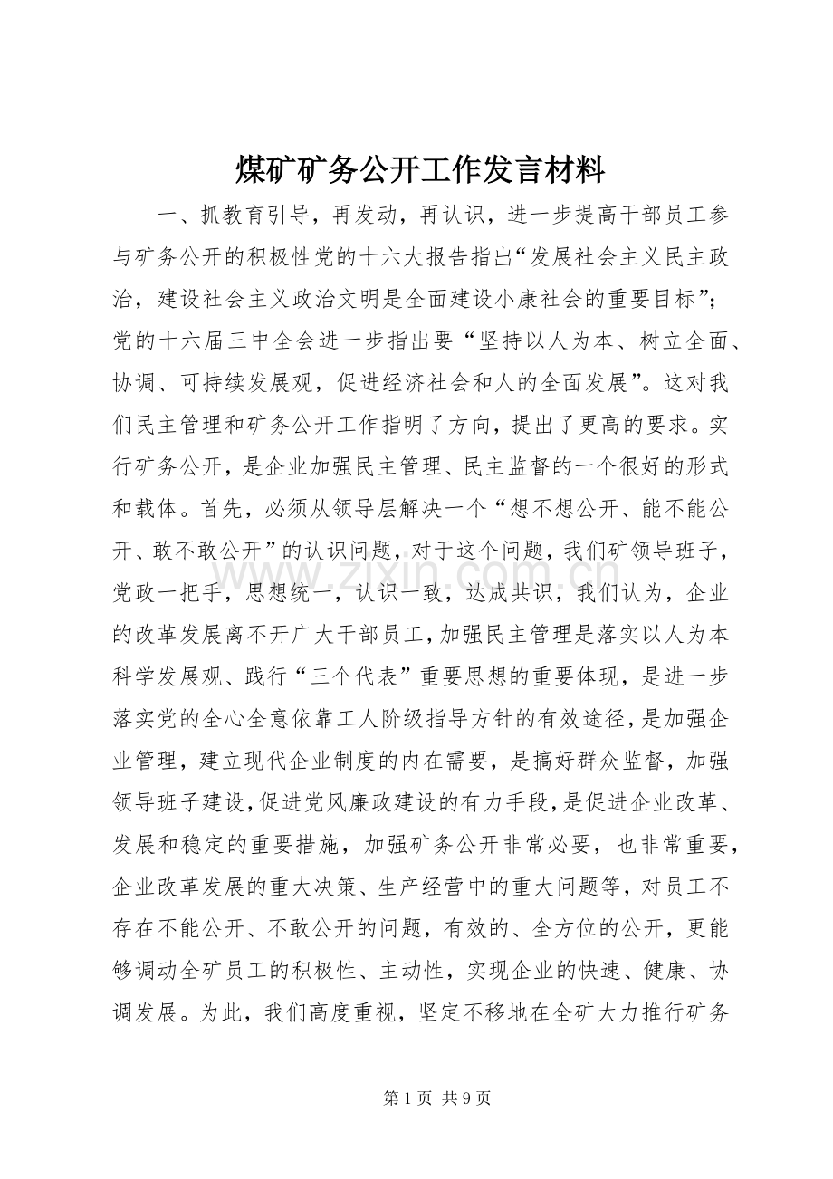 煤矿矿务公开工作发言材料提纲范文.docx_第1页