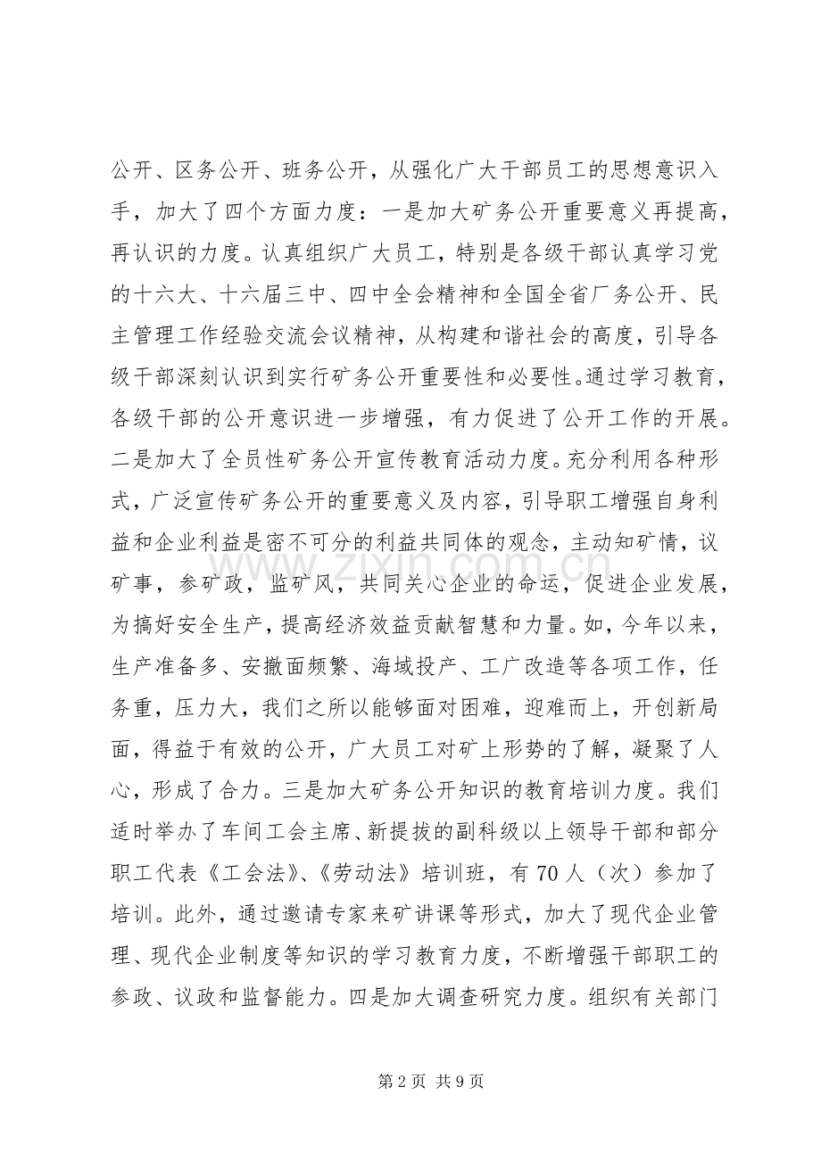 煤矿矿务公开工作发言材料提纲范文.docx_第2页