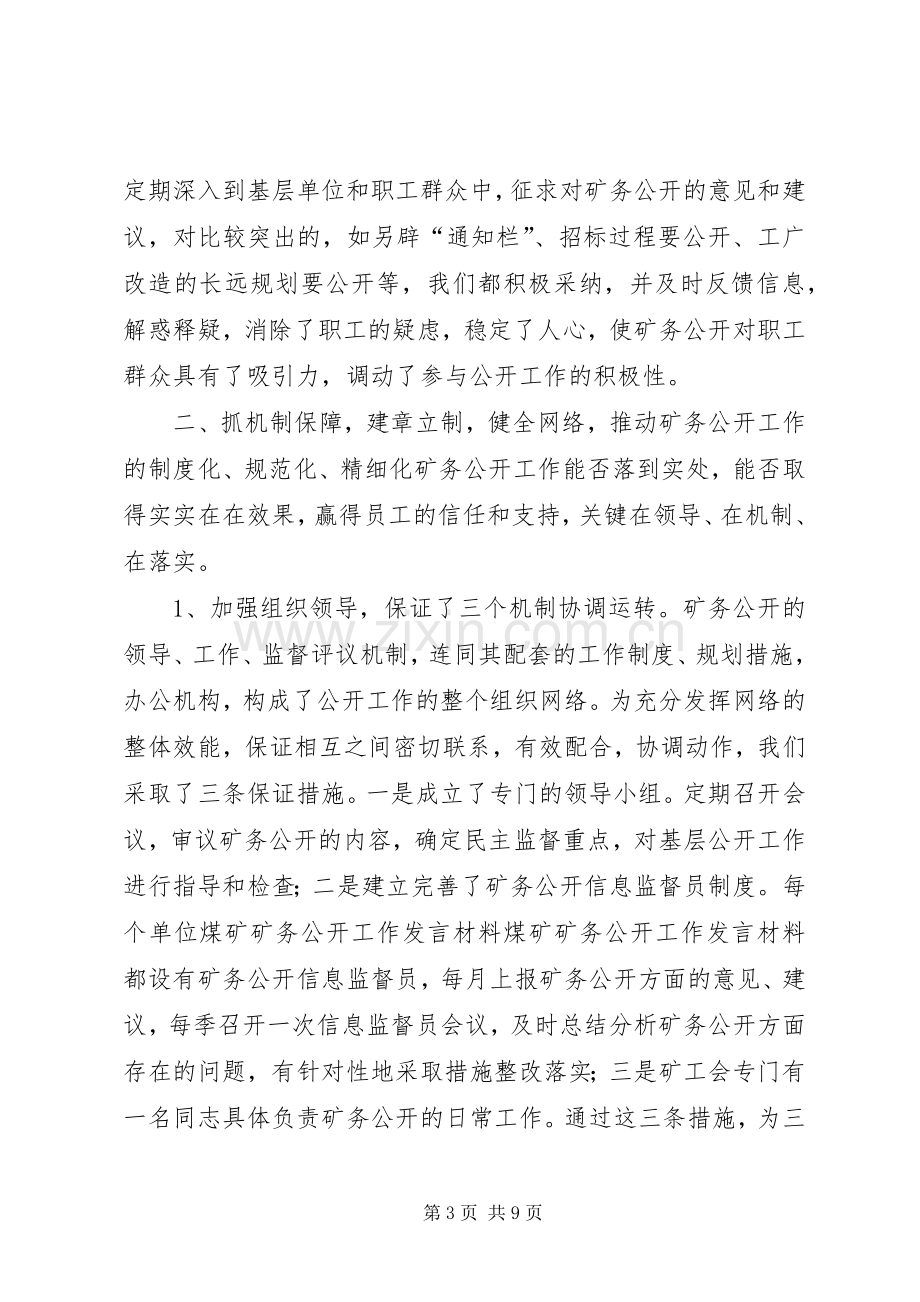 煤矿矿务公开工作发言材料提纲范文.docx_第3页