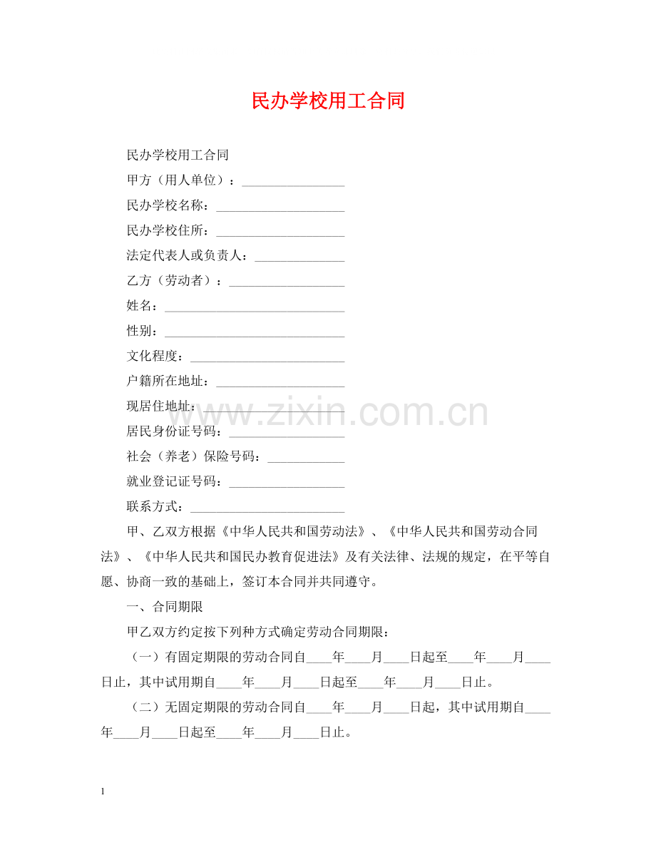 民办学校用工合同.docx_第1页