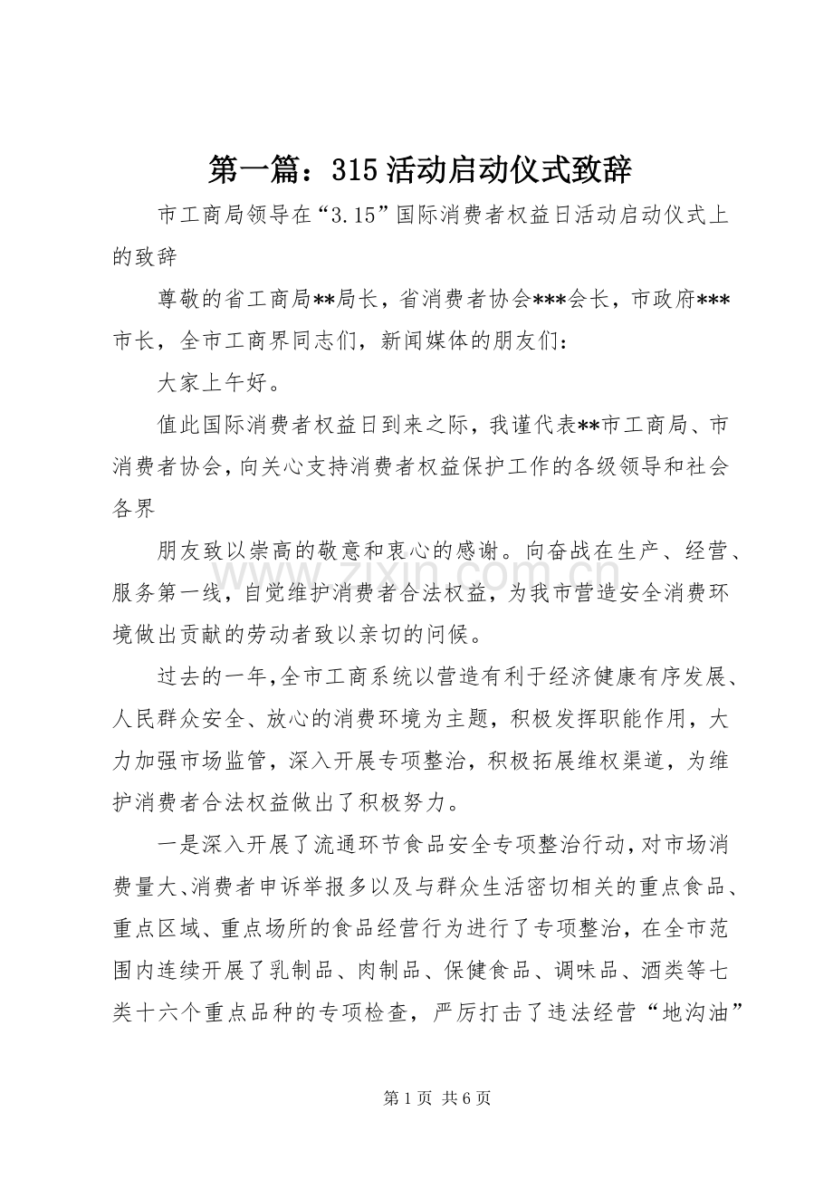 第一篇：315活动启动仪式演讲致辞范文.docx_第1页