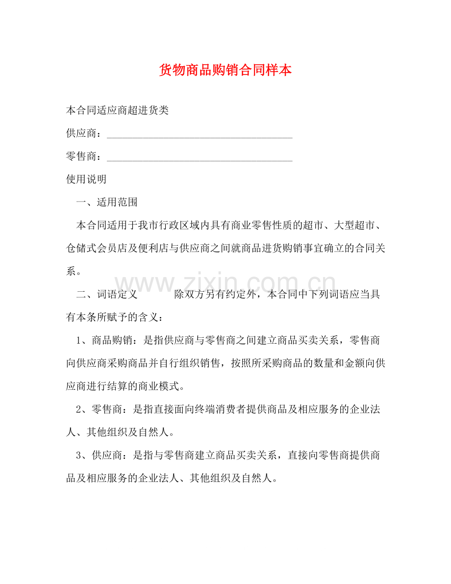 货物商品购销合同样本2).docx_第1页