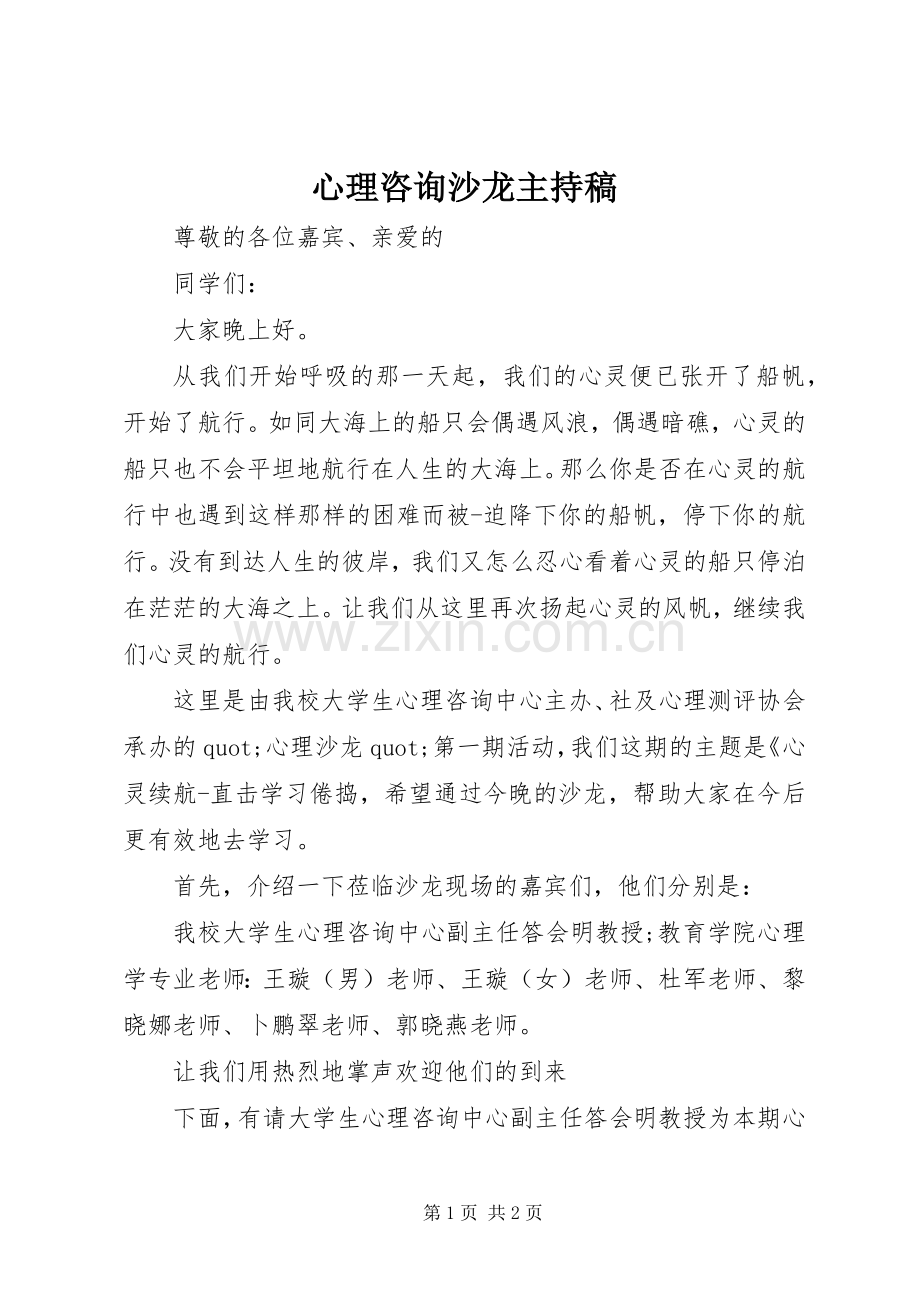 心理咨询沙龙主持稿.docx_第1页