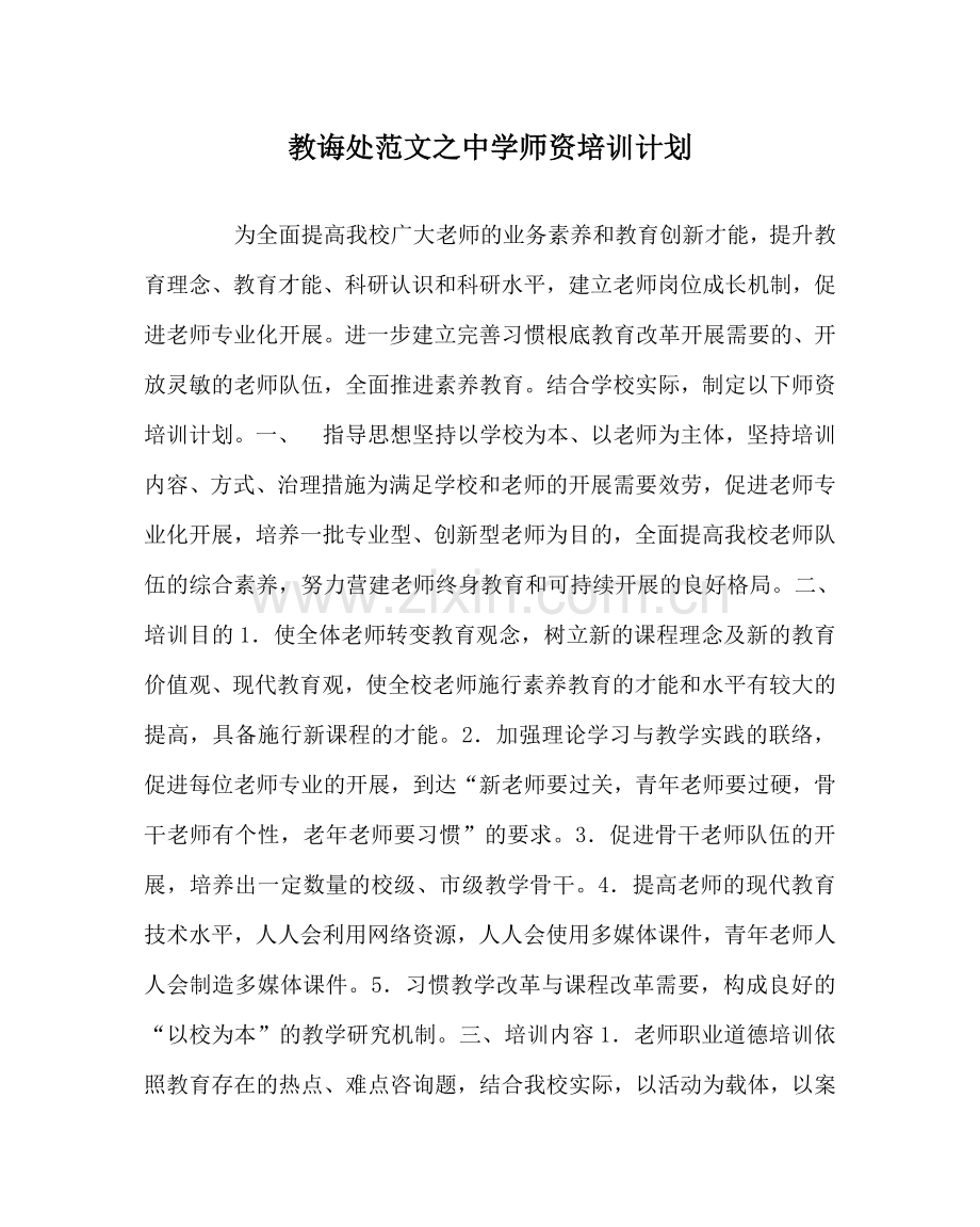 教导处范文中学师资培训计划.doc_第1页