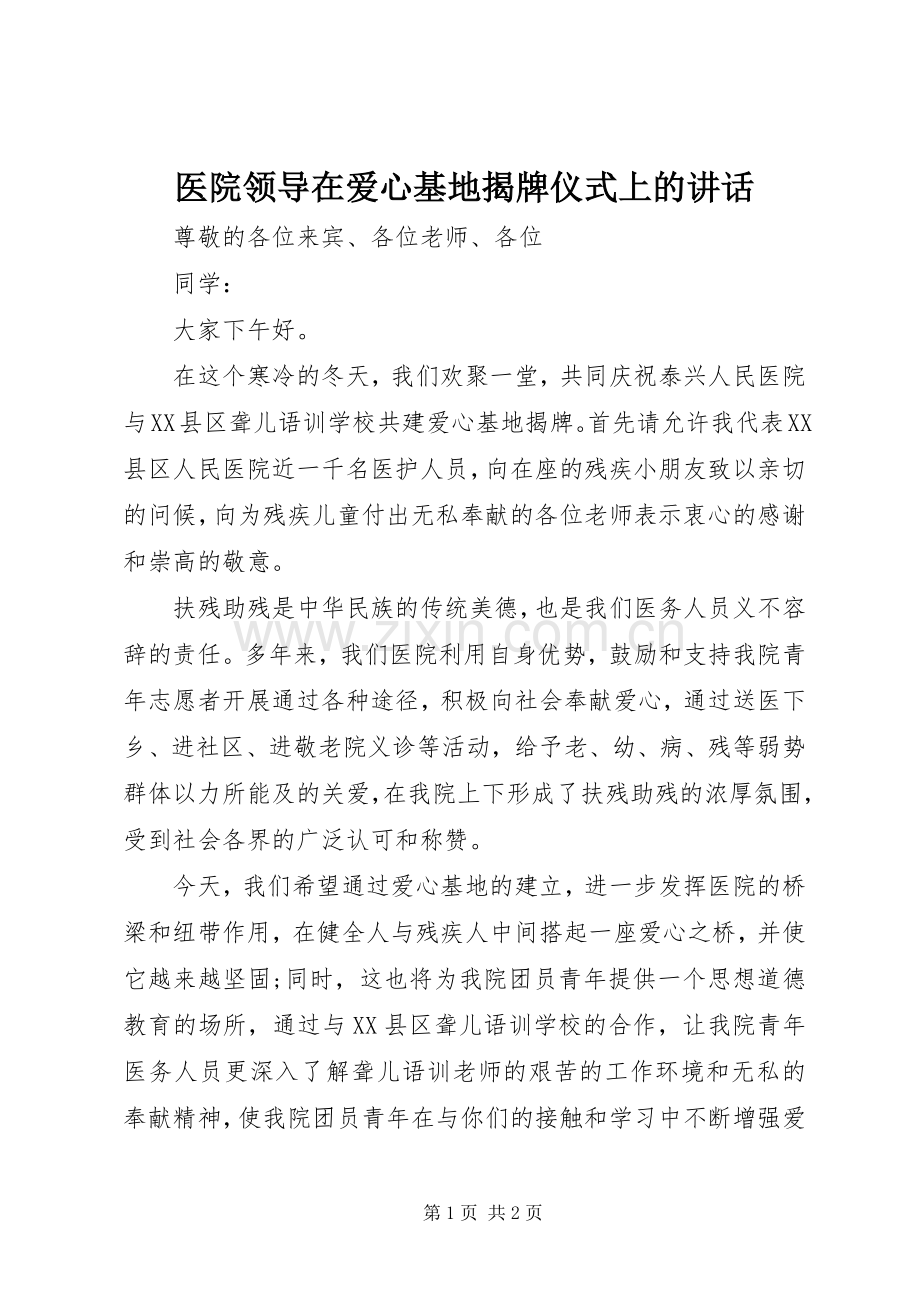 医院领导在爱心基地揭牌仪式上的讲话.docx_第1页