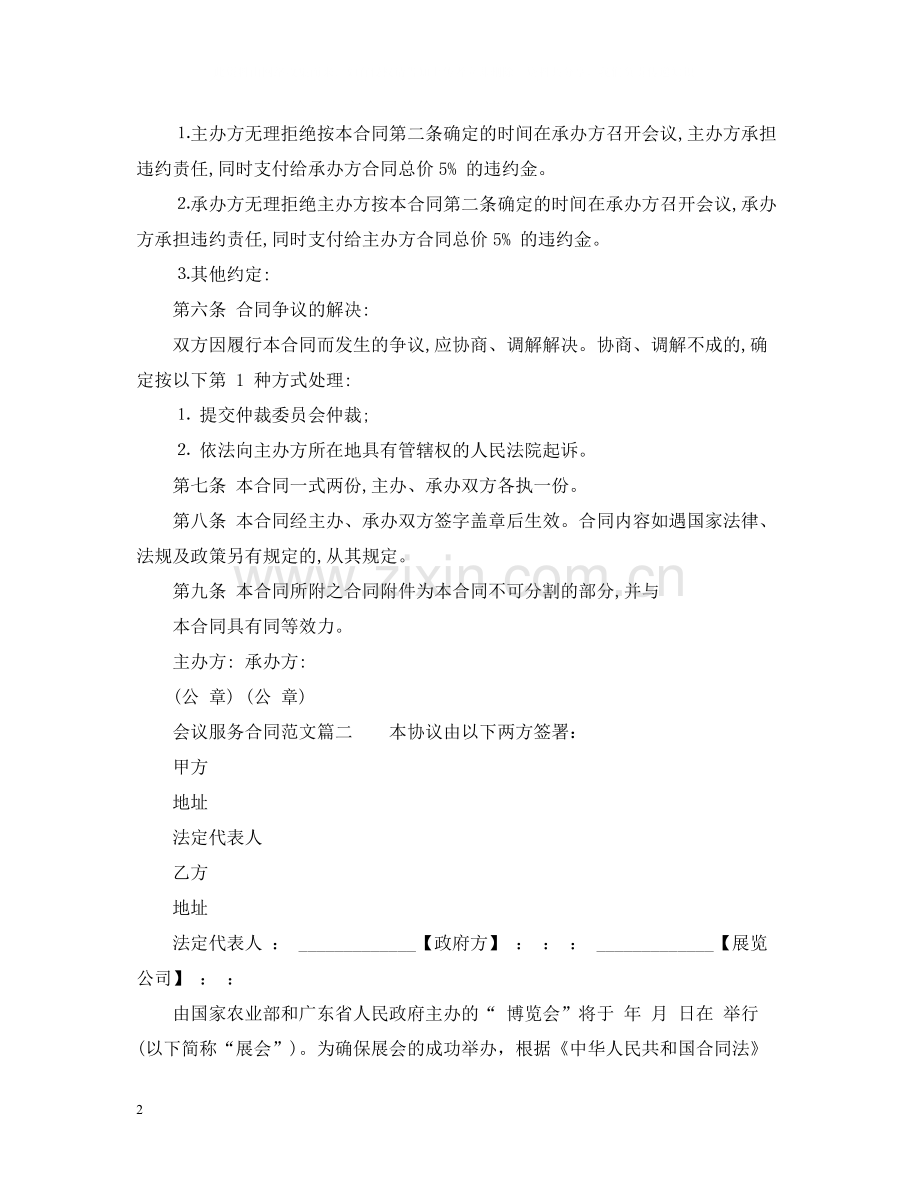 会议服务合同范本_会议服务合同格式.docx_第2页